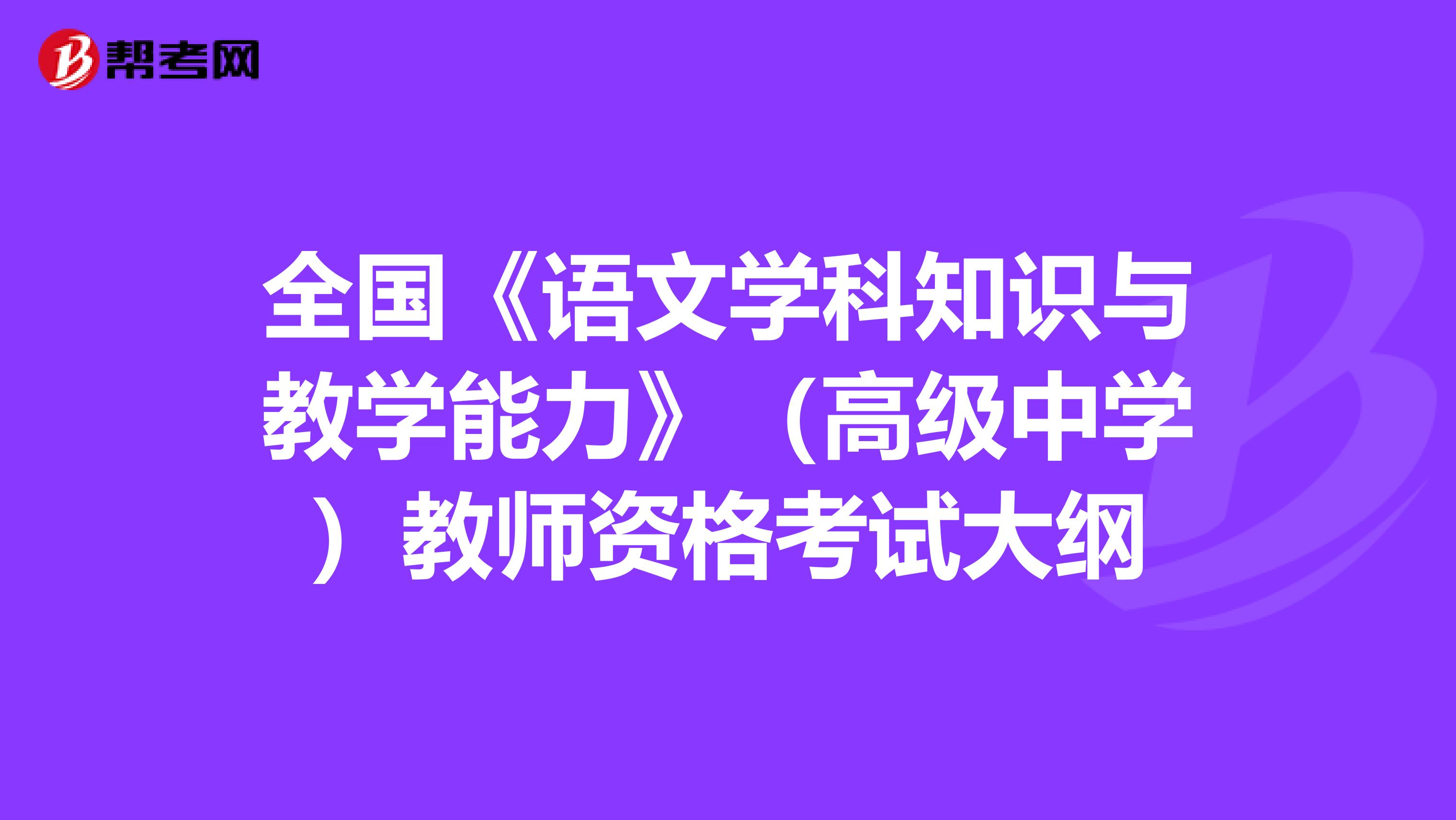 全国《语文学科知识与教学能力》（高级中学）教师资格考试大纲