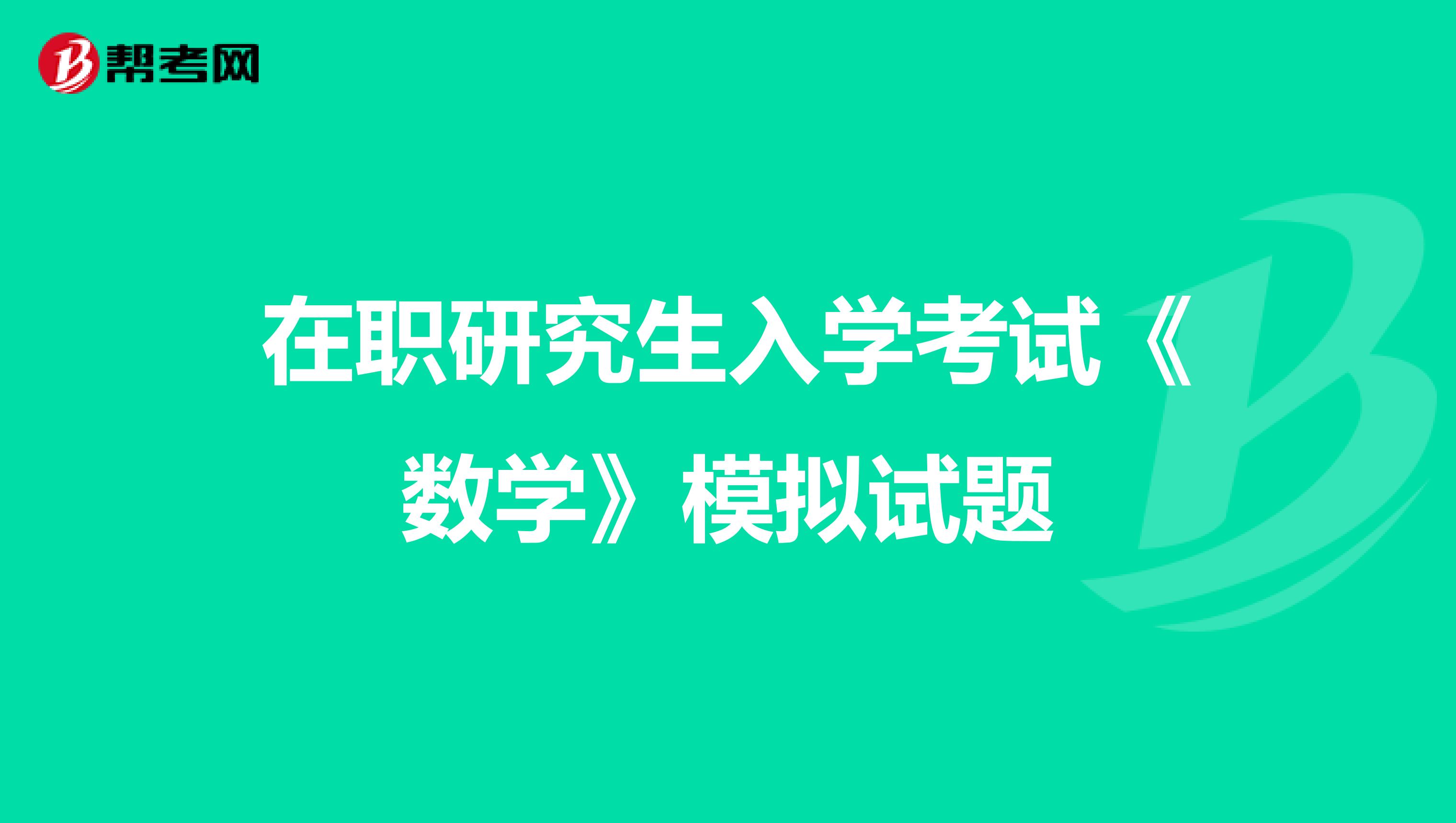 在职研究生入学考试《数学》模拟试题