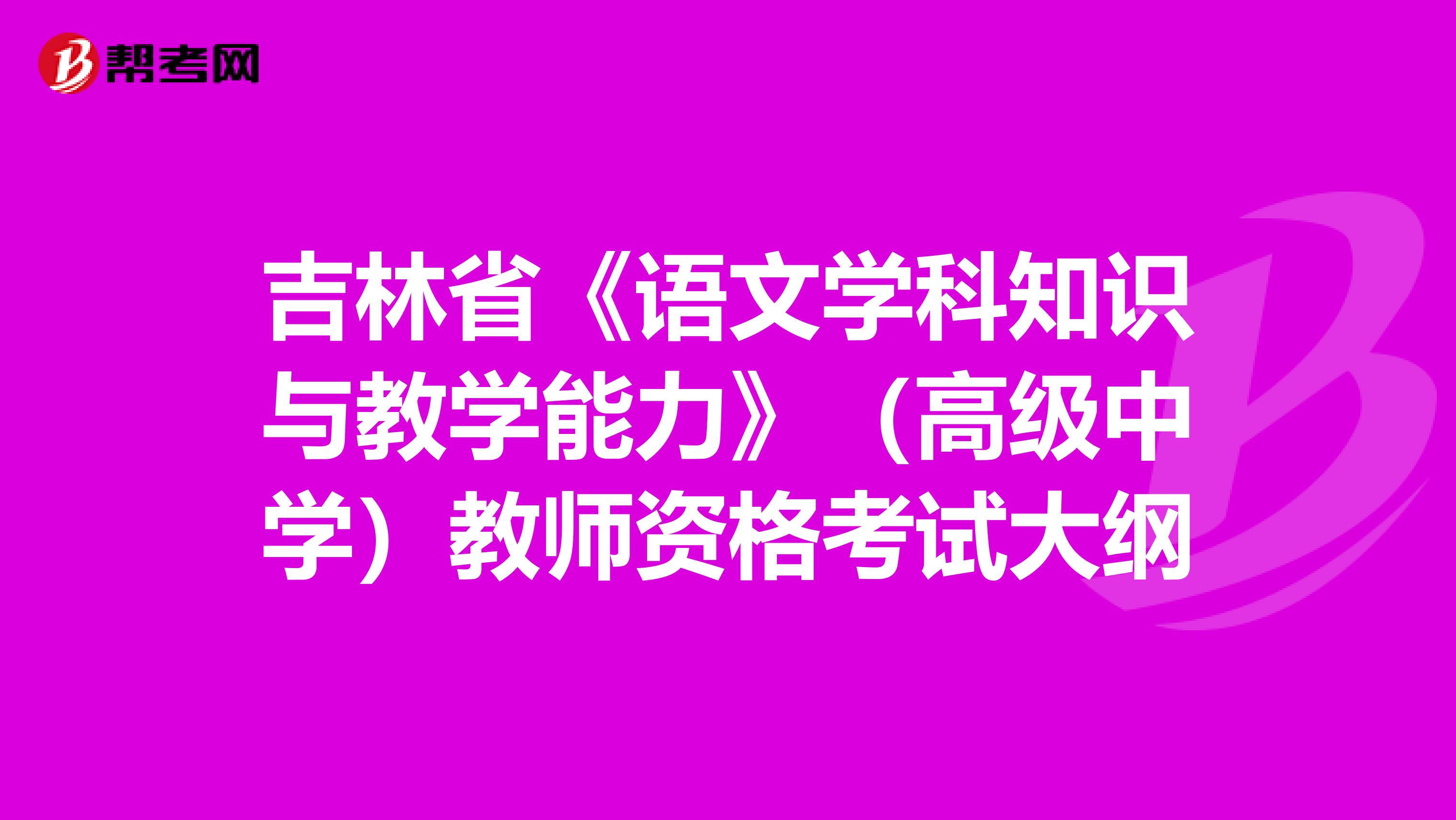 吉林省《语文学科知识与教学能力》（高级中学）教师资格考试大纲