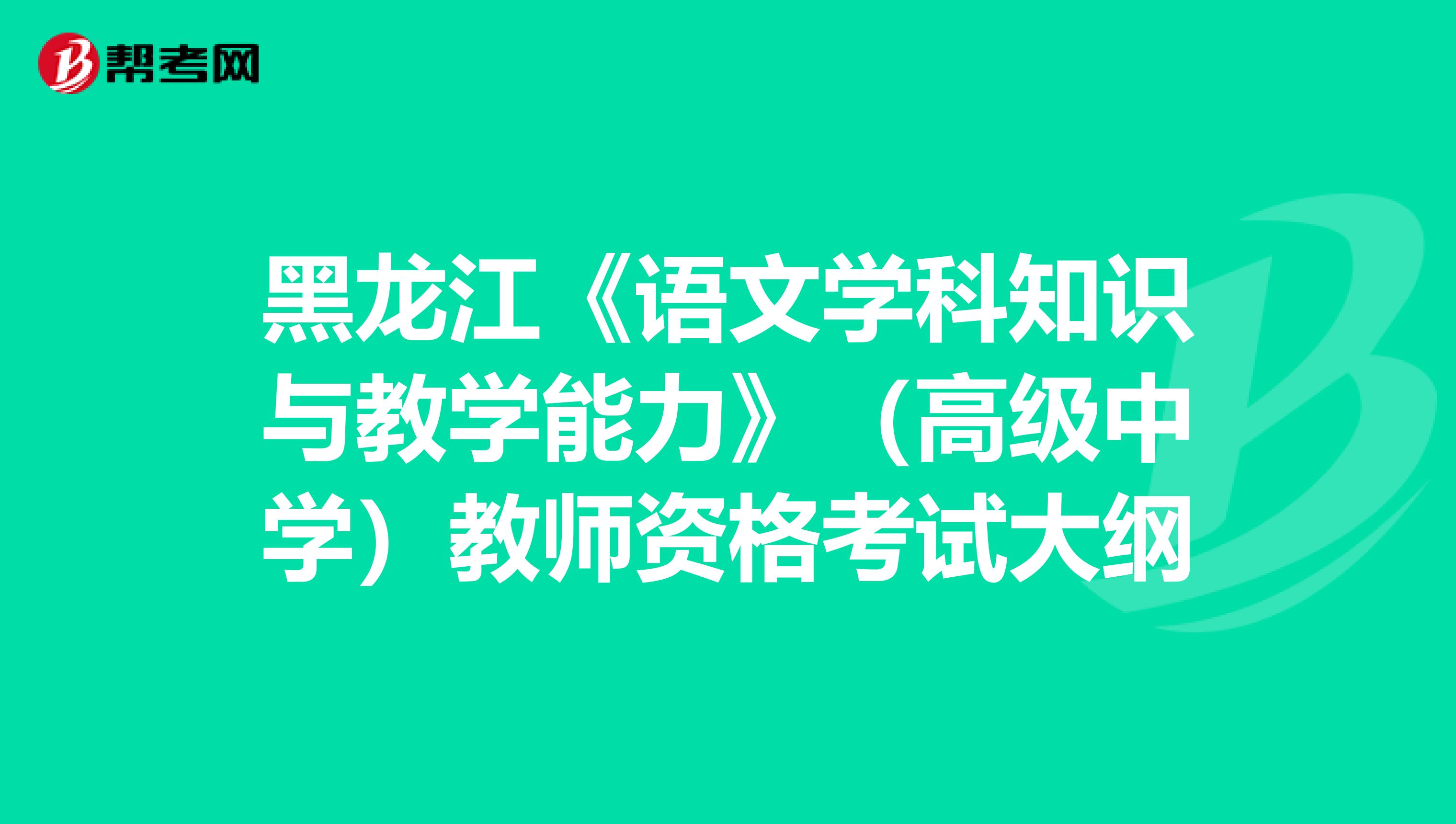 黑龙江《语文学科知识与教学能力》（高级中学）教师资格考试大纲