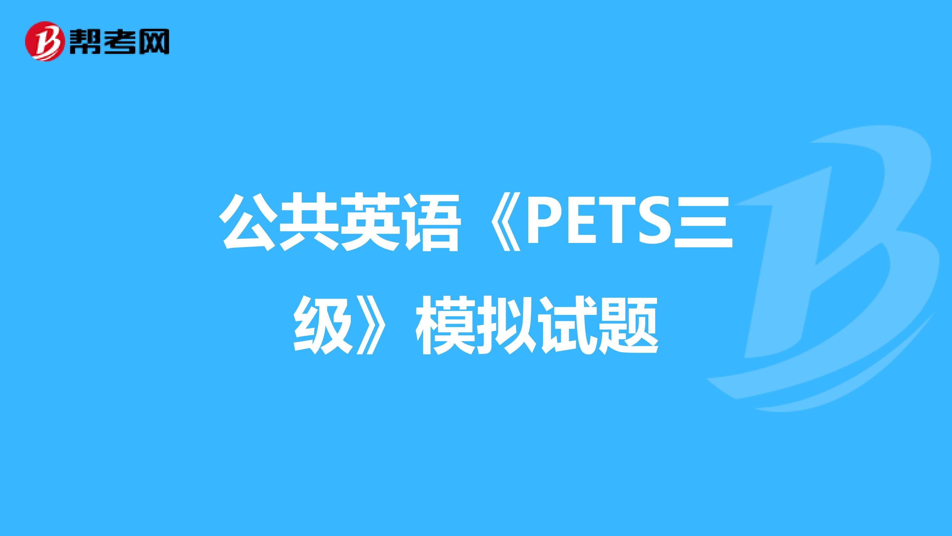 公共英语《PETS三级》模拟试题