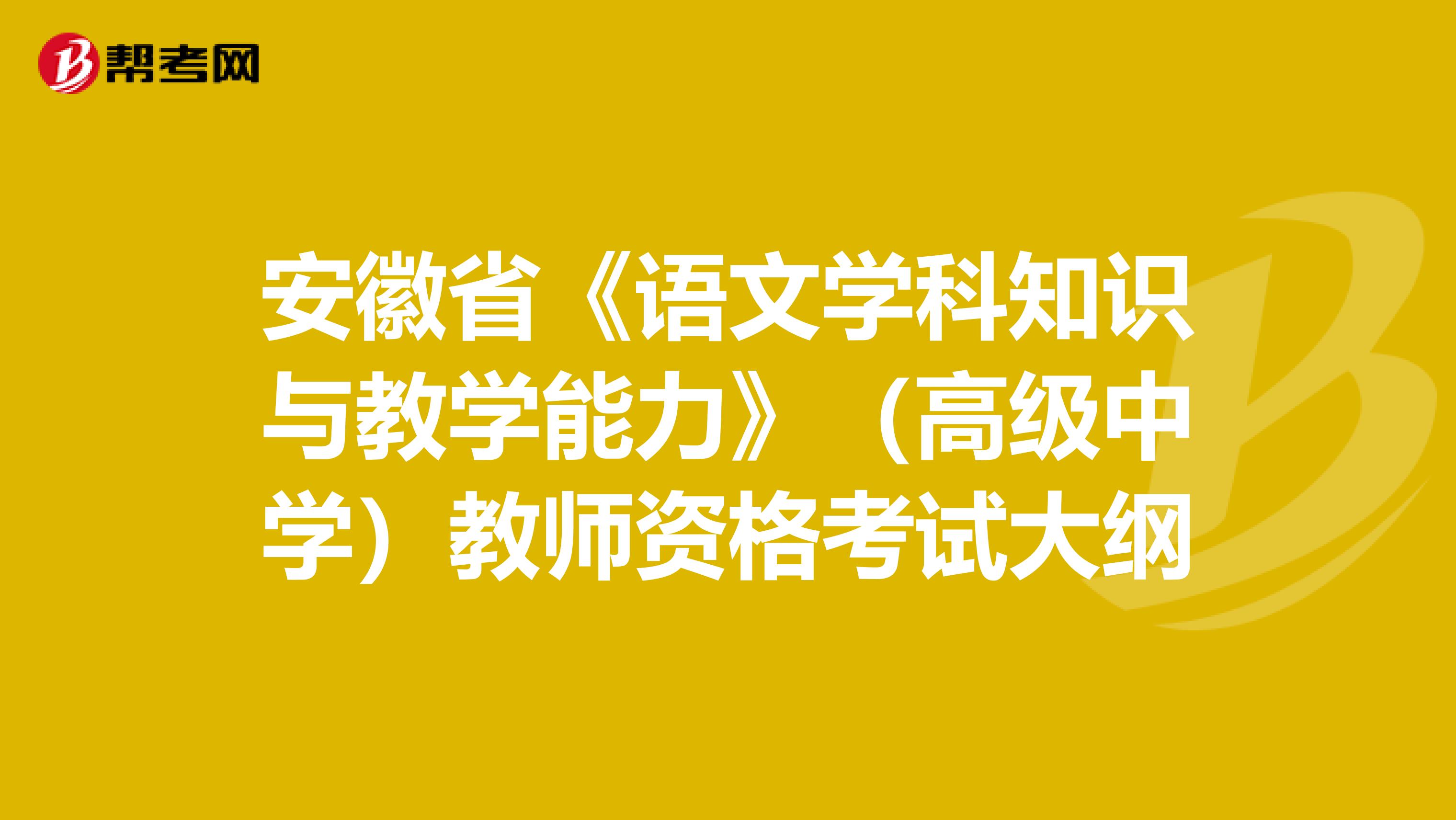 安徽省《语文学科知识与教学能力》（高级中学）教师资格考试大纲