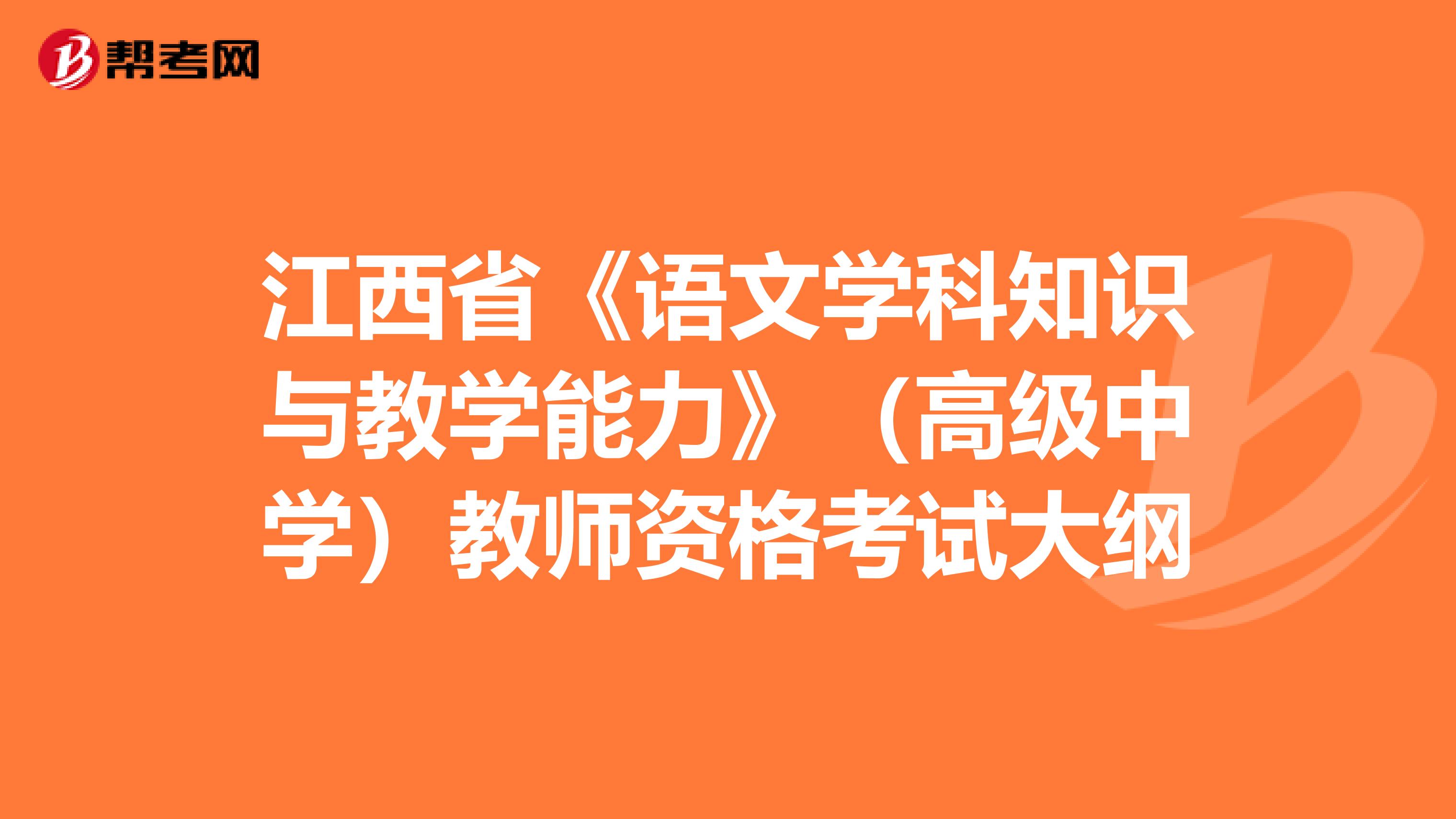 江西省《语文学科知识与教学能力》（高级中学）教师资格考试大纲