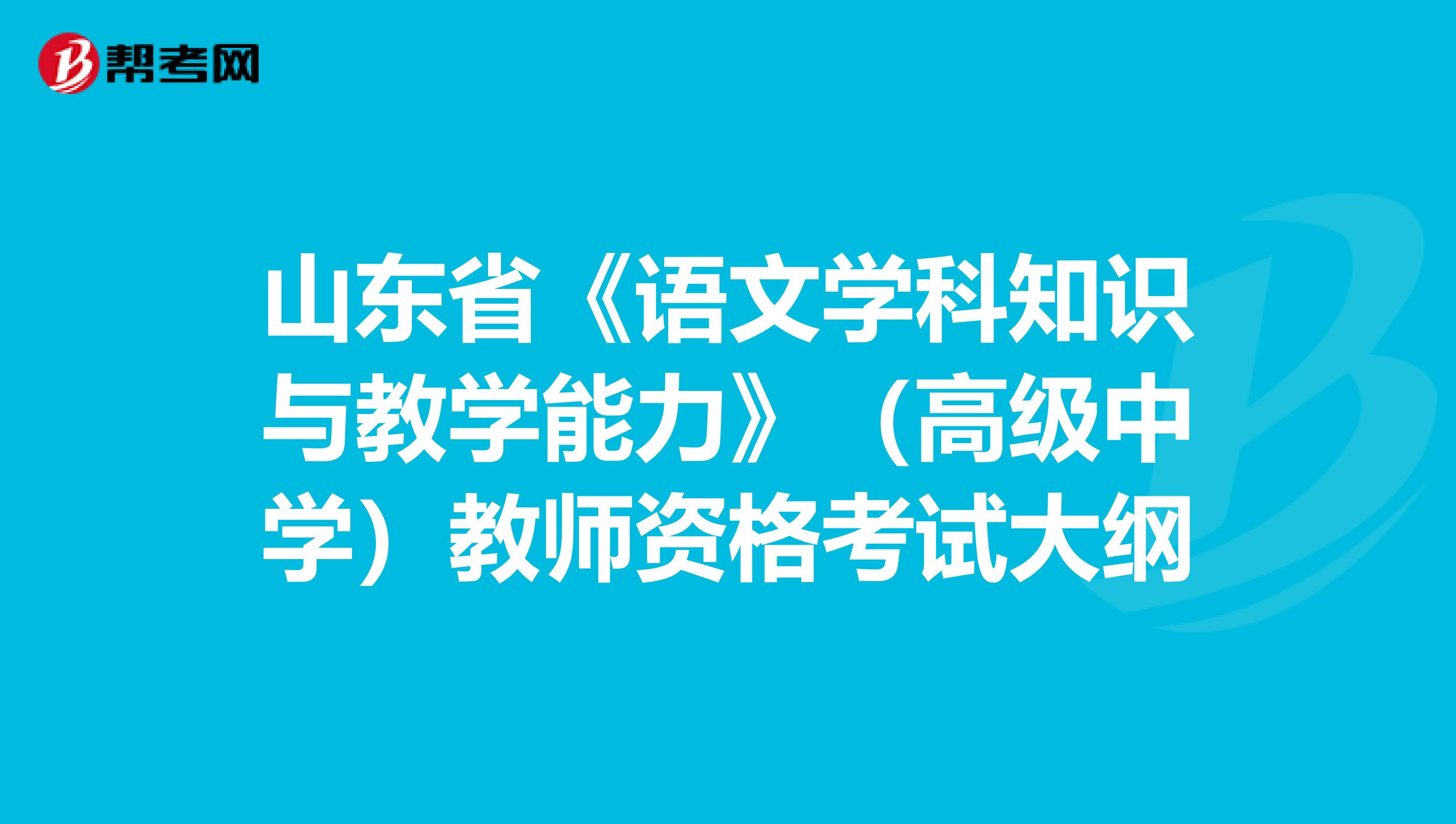 山东省《语文学科知识与教学能力》（高级中学）教师资格考试大纲