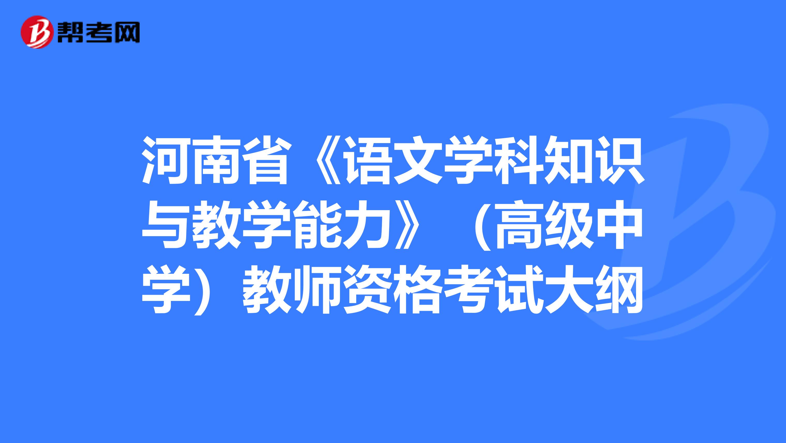 河南省《语文学科知识与教学能力》（高级中学）教师资格考试大纲