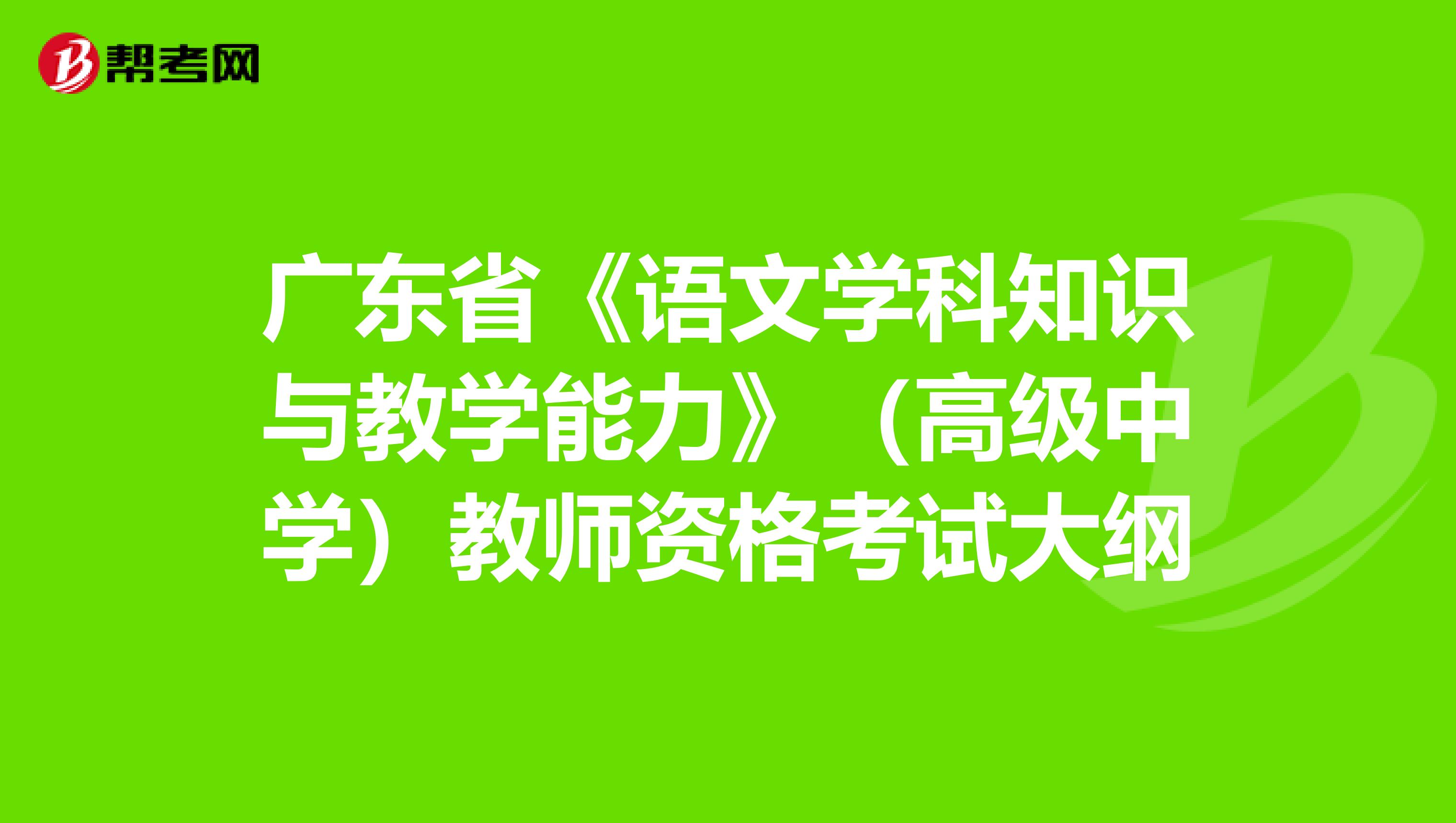 广东省《语文学科知识与教学能力》（高级中学）教师资格考试大纲