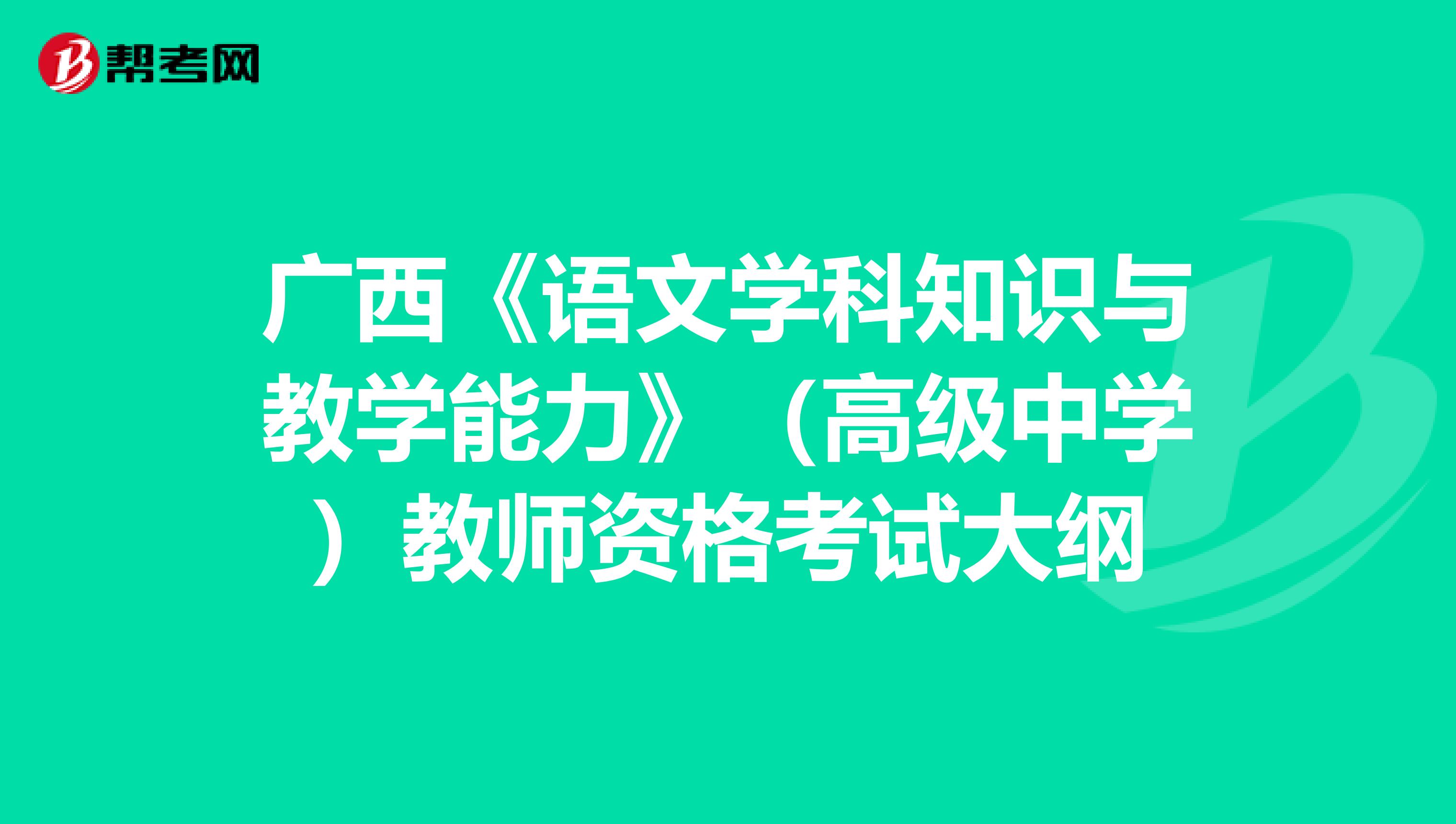 广西《语文学科知识与教学能力》（高级中学）教师资格考试大纲