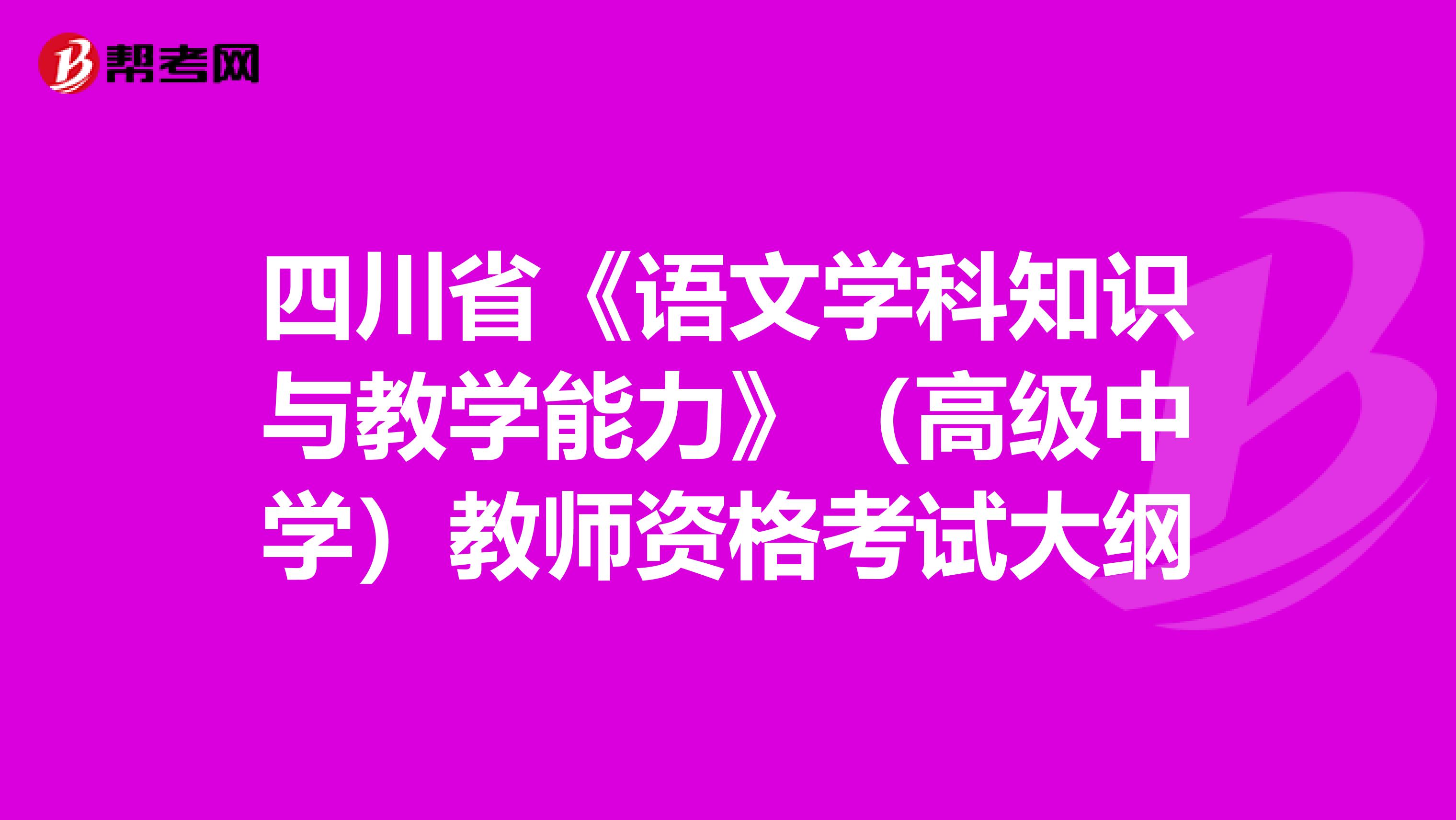 四川省《语文学科知识与教学能力》（高级中学）教师资格考试大纲