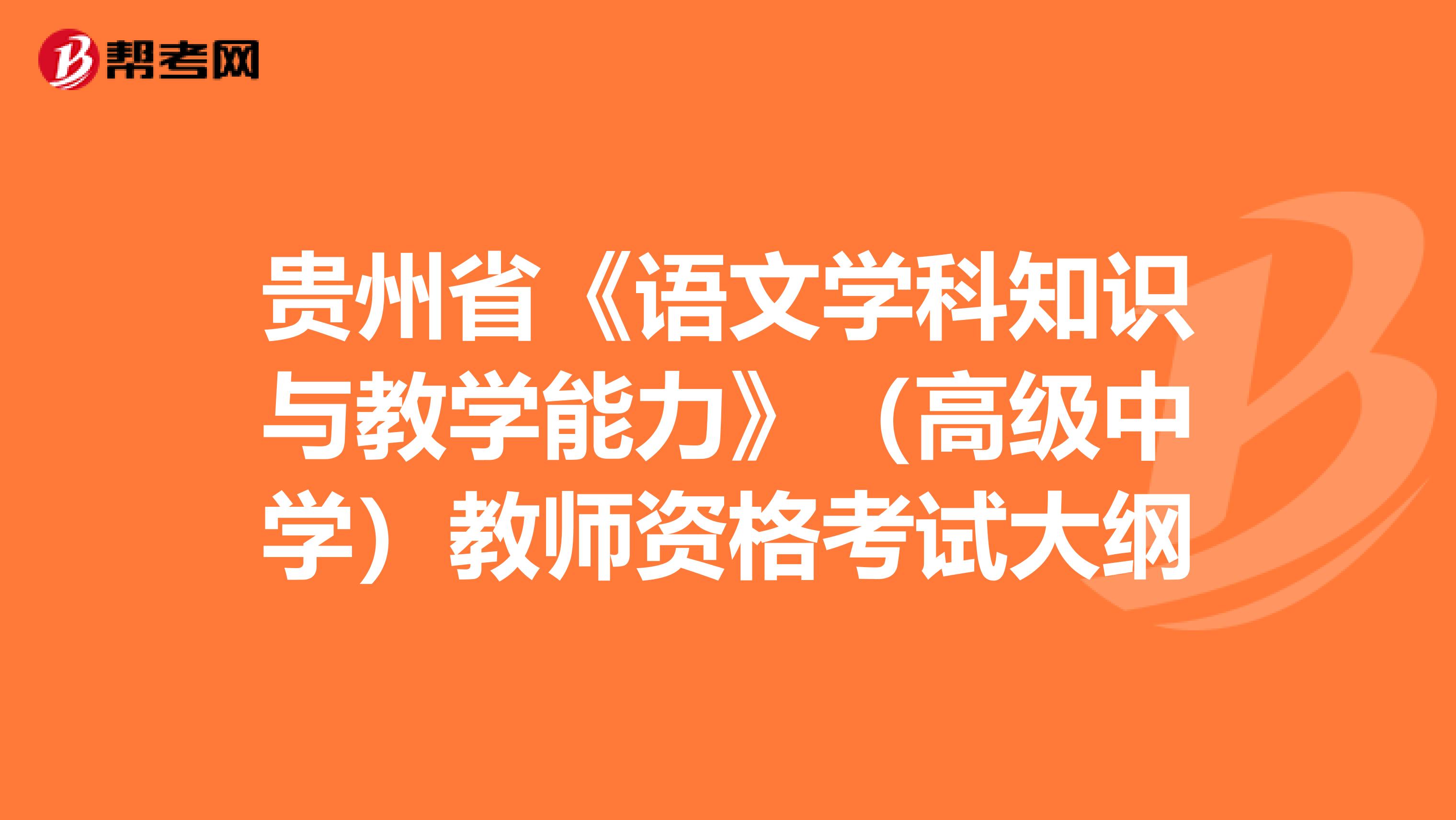 贵州省《语文学科知识与教学能力》（高级中学）教师资格考试大纲