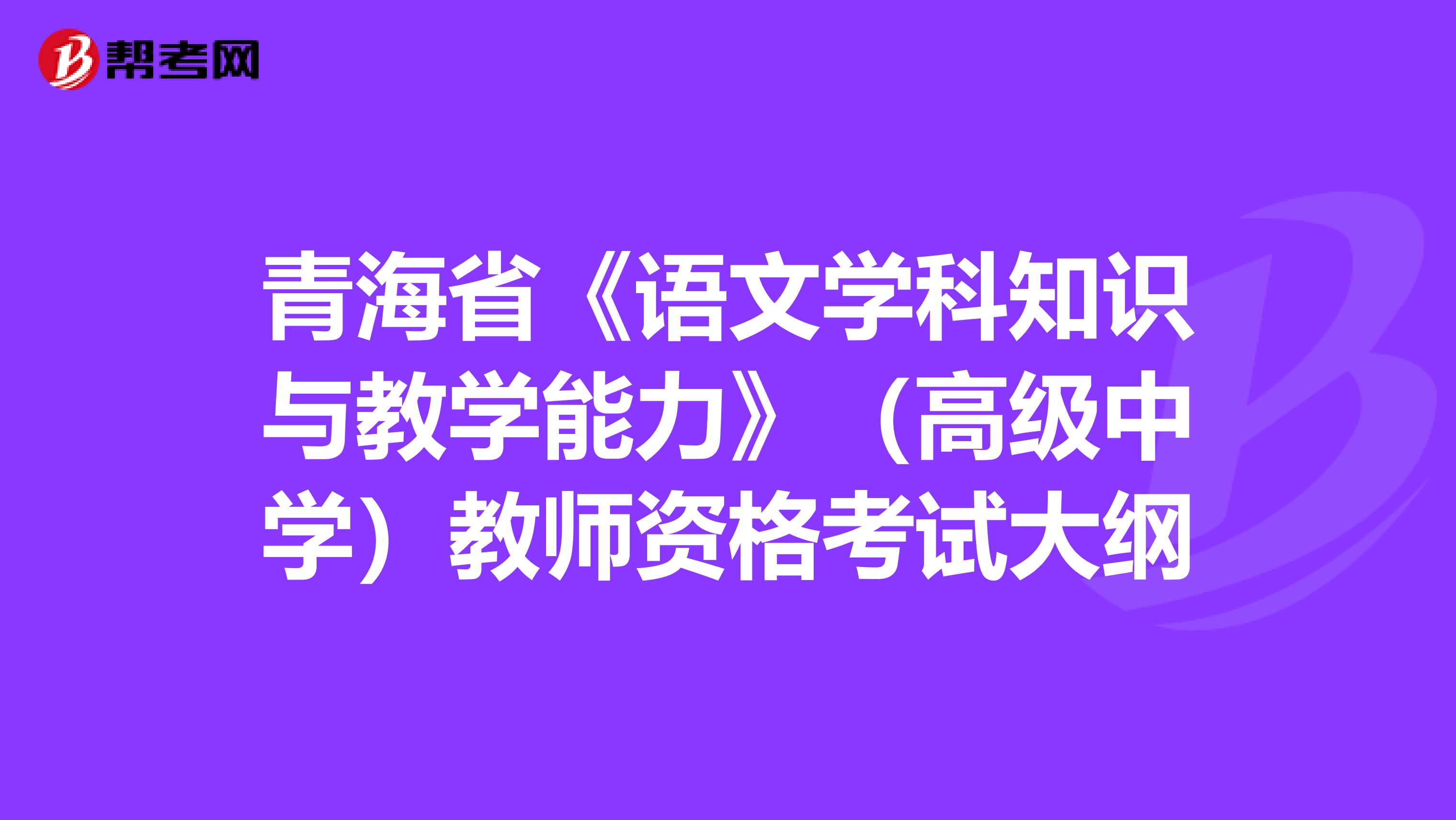青海省《语文学科知识与教学能力》（高级中学）教师资格考试大纲