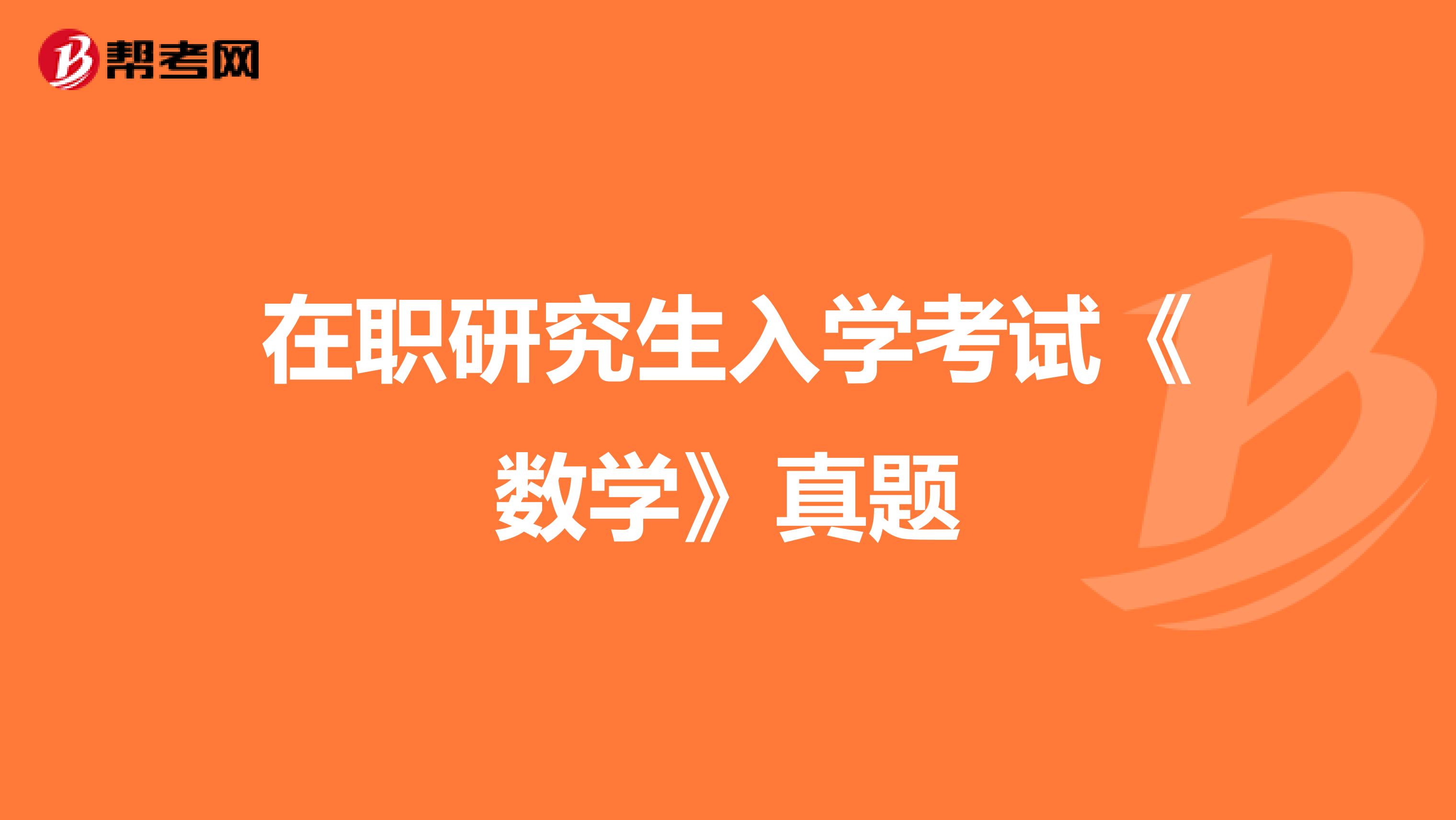 在职研究生入学考试《数学》真题