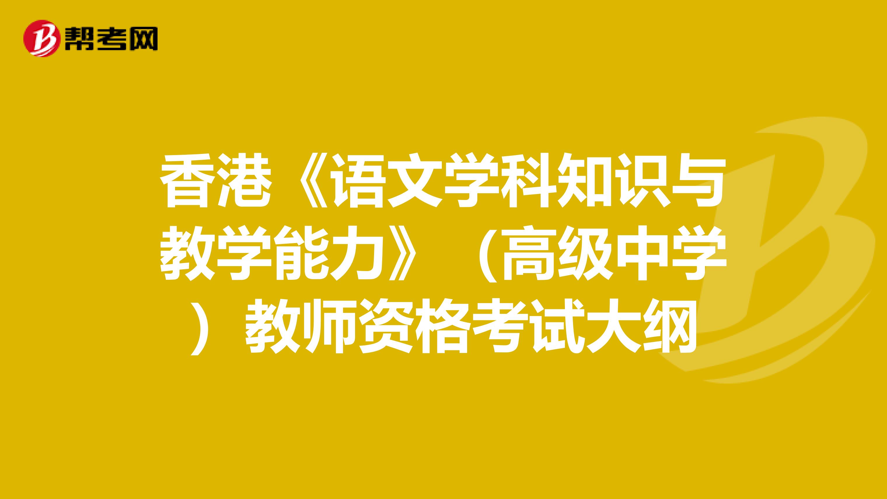 香港《语文学科知识与教学能力》（高级中学）教师资格考试大纲