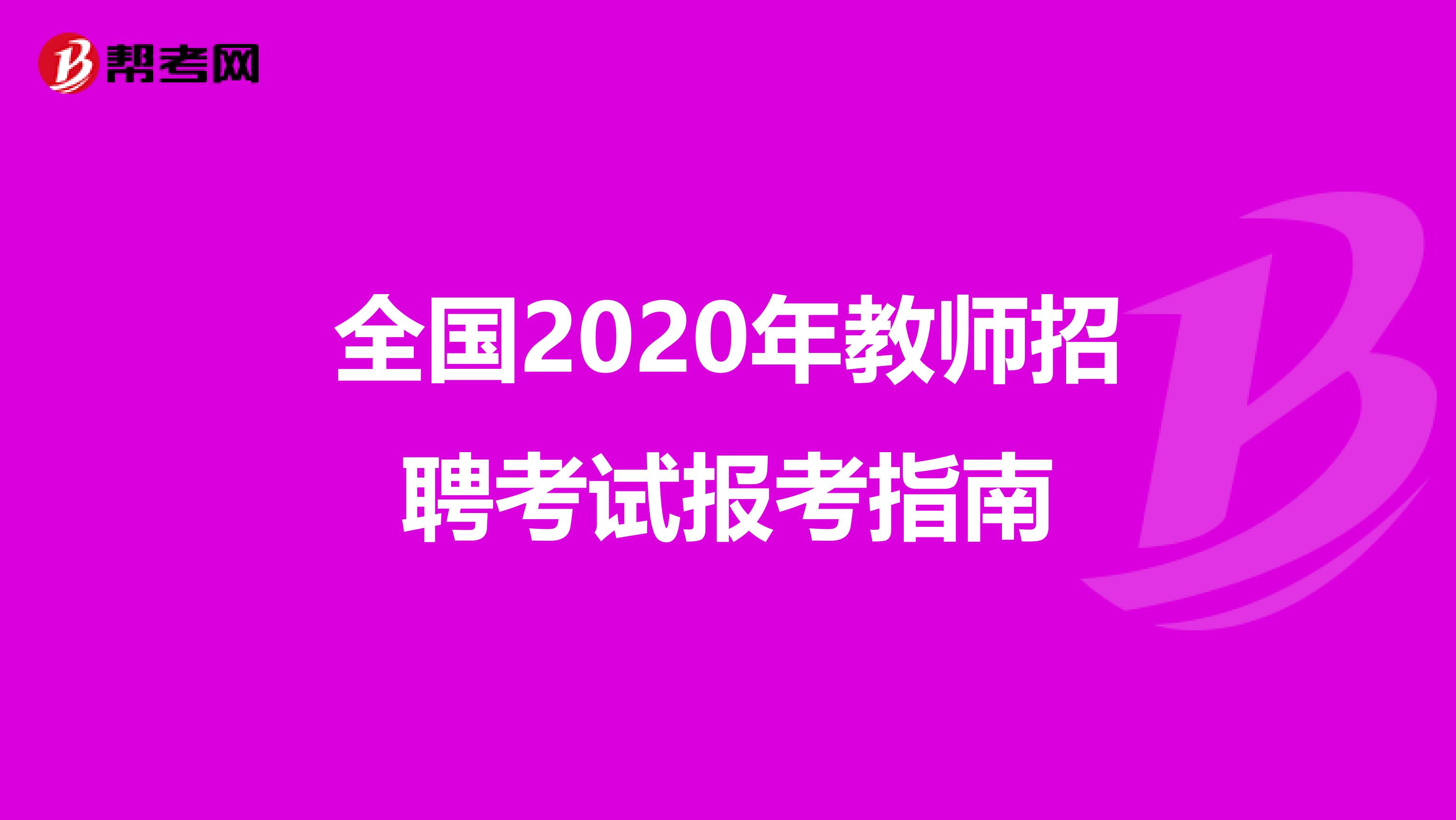 全国2020年教师招聘考试报考指南