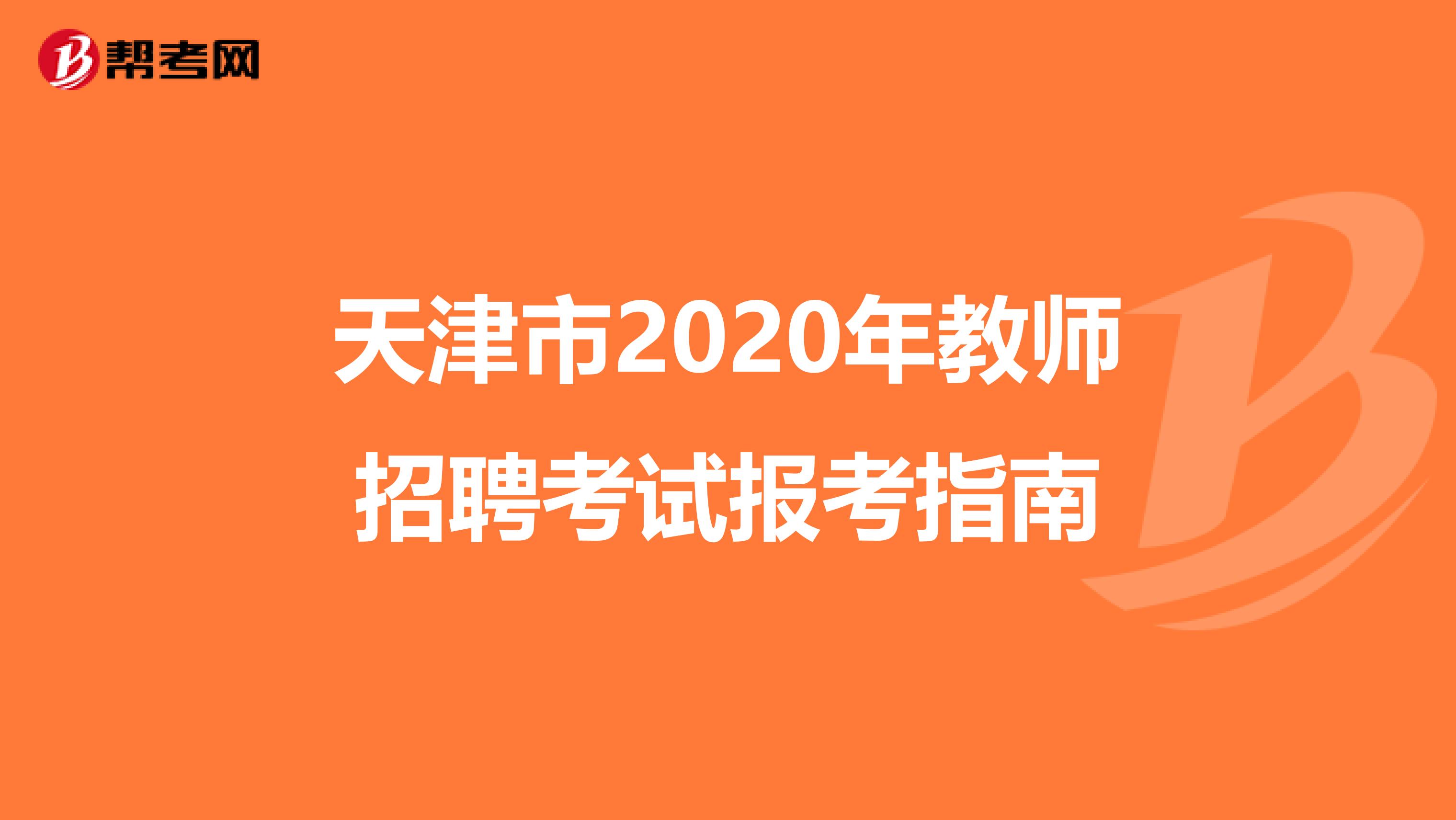天津市2020年教师招聘考试报考指南