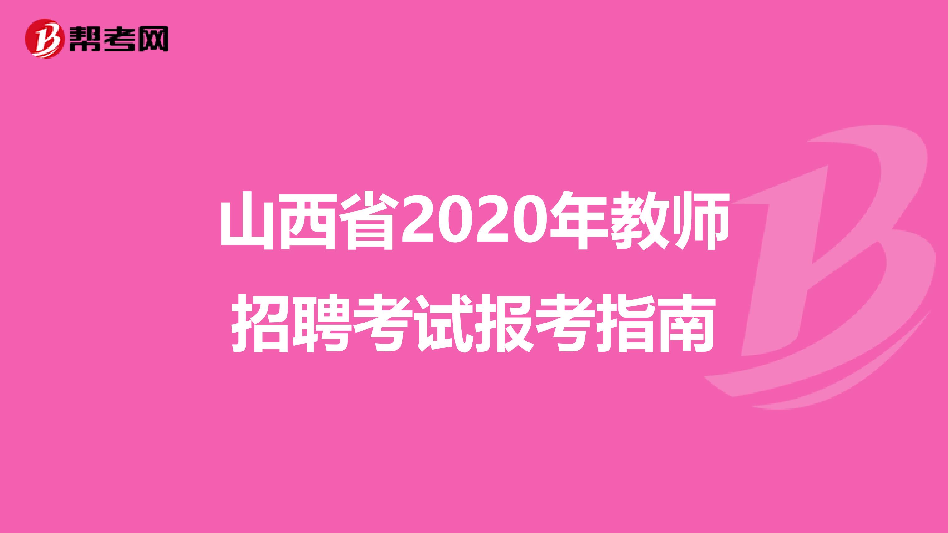 山西省2020年教师招聘考试报考指南