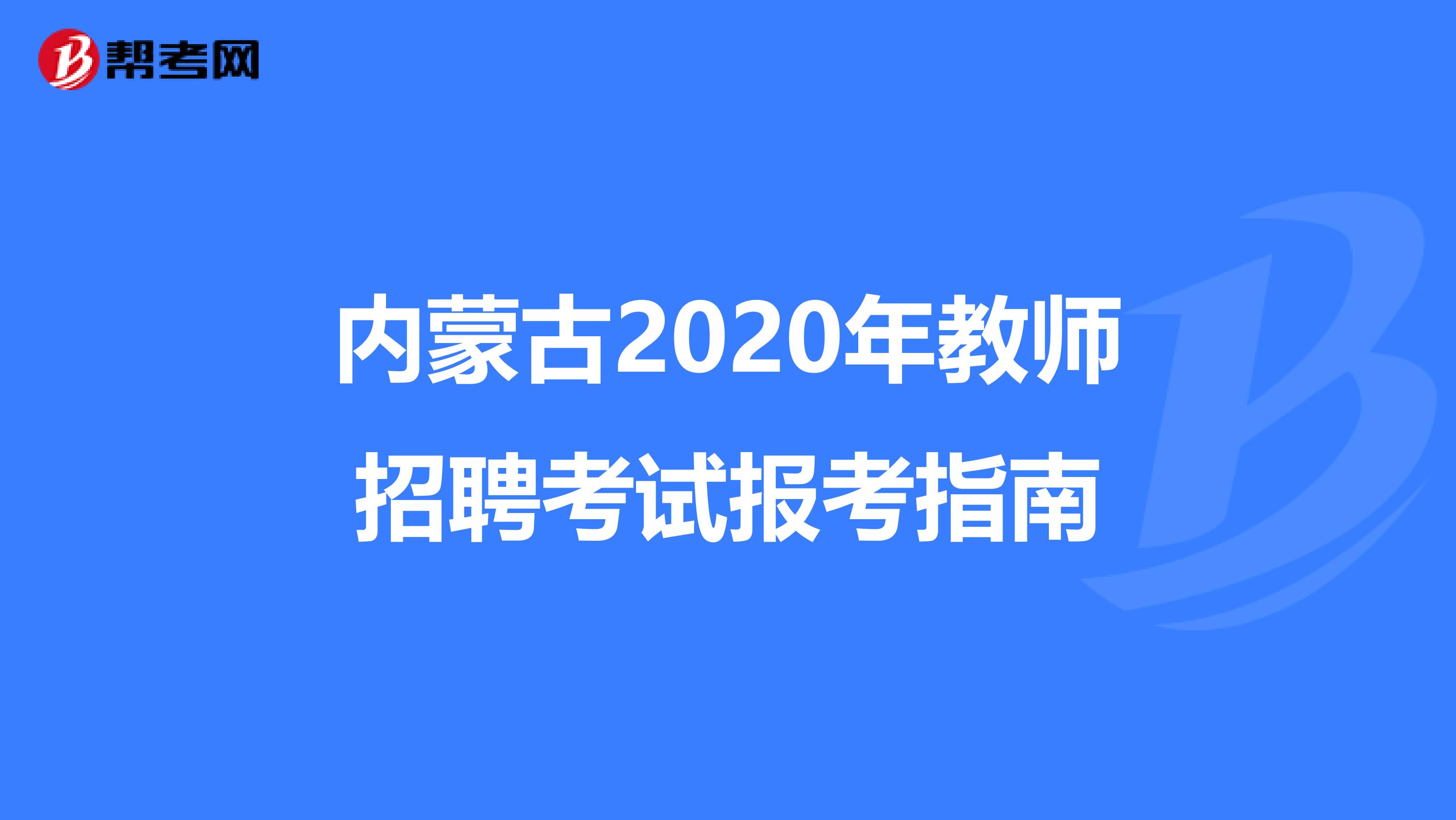 内蒙古2020年教师招聘考试报考指南