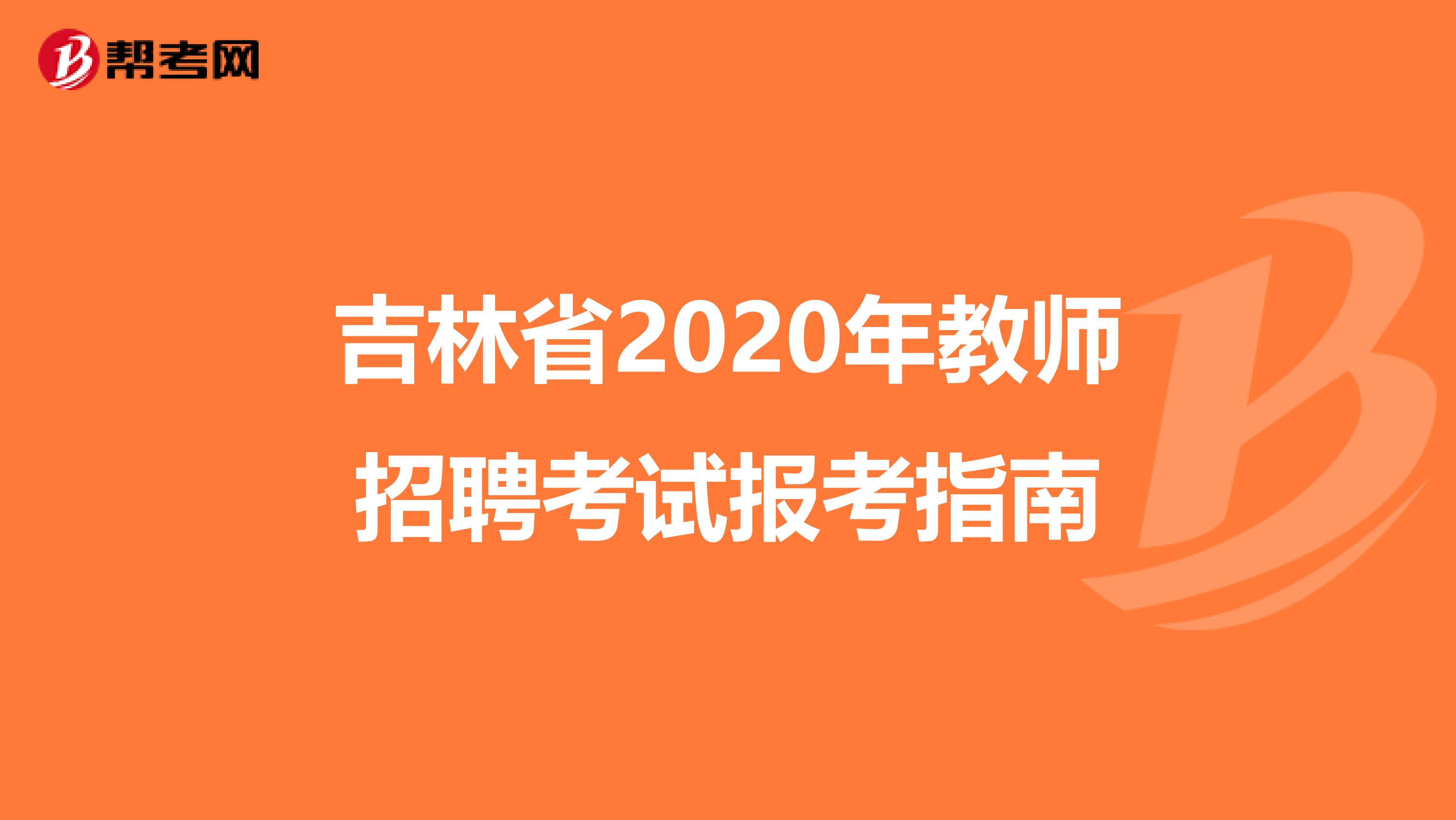 吉林省2020年教师招聘考试报考指南