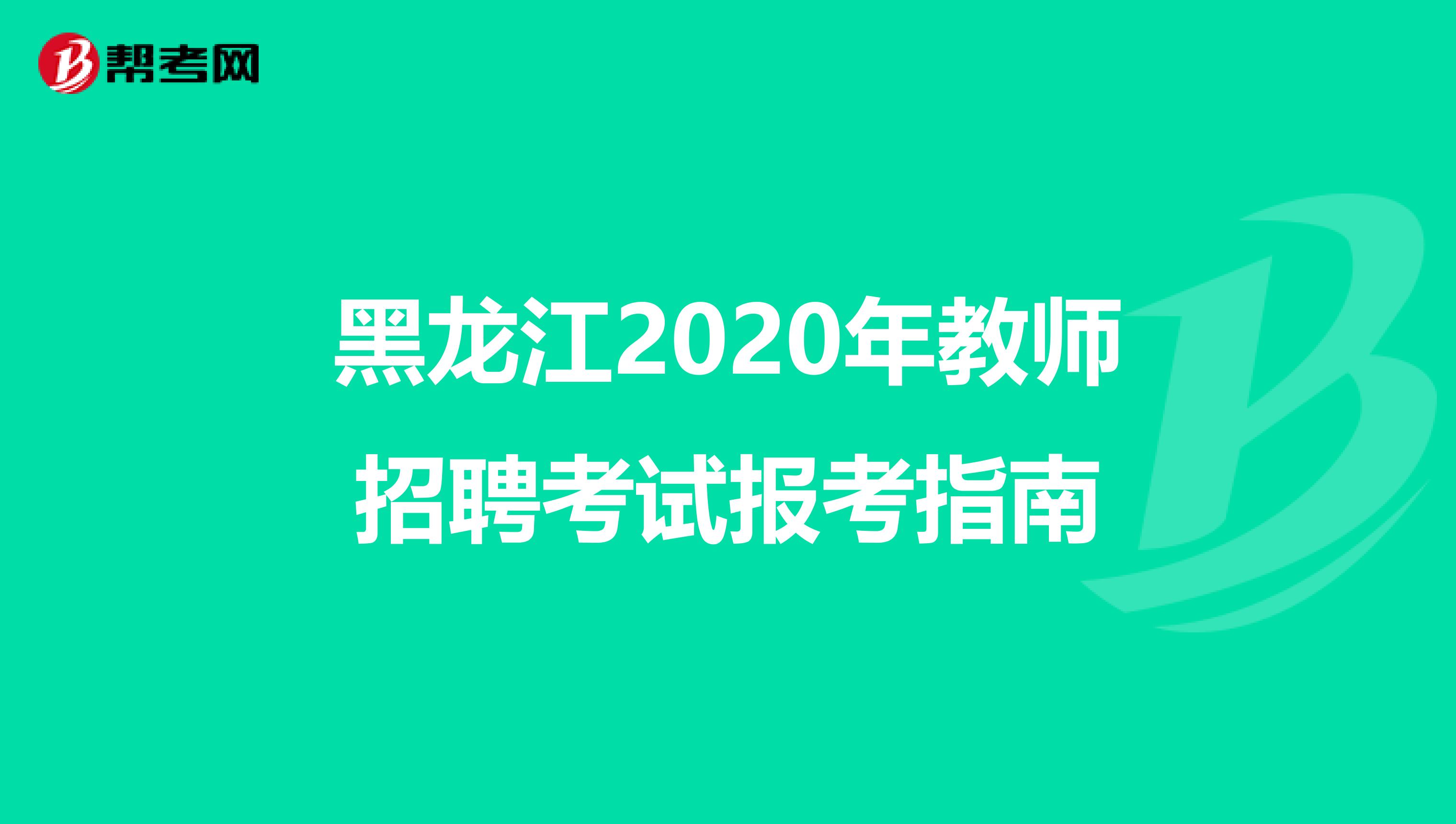 黑龙江2020年教师招聘考试报考指南