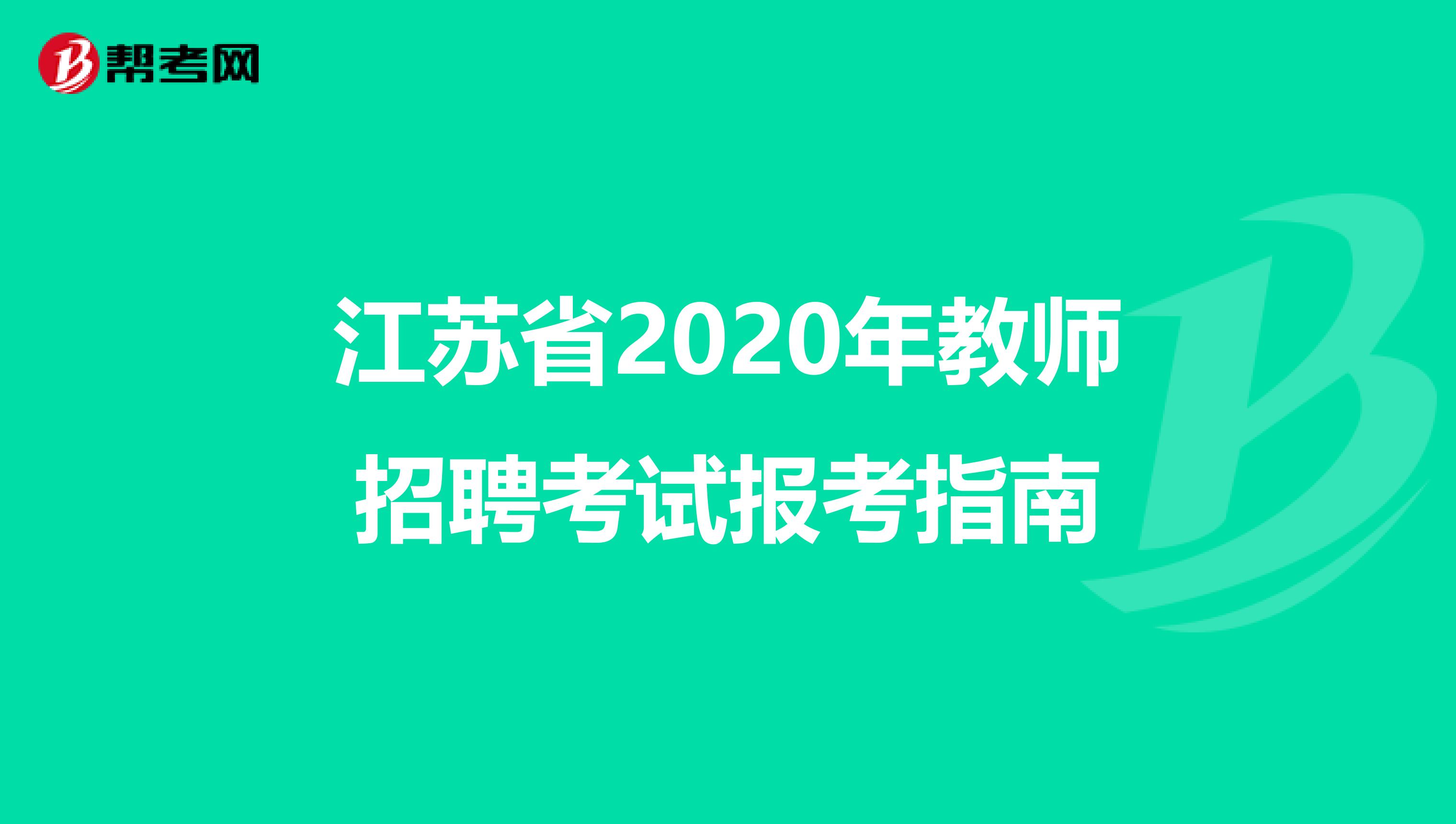 江苏省2020年教师招聘考试报考指南