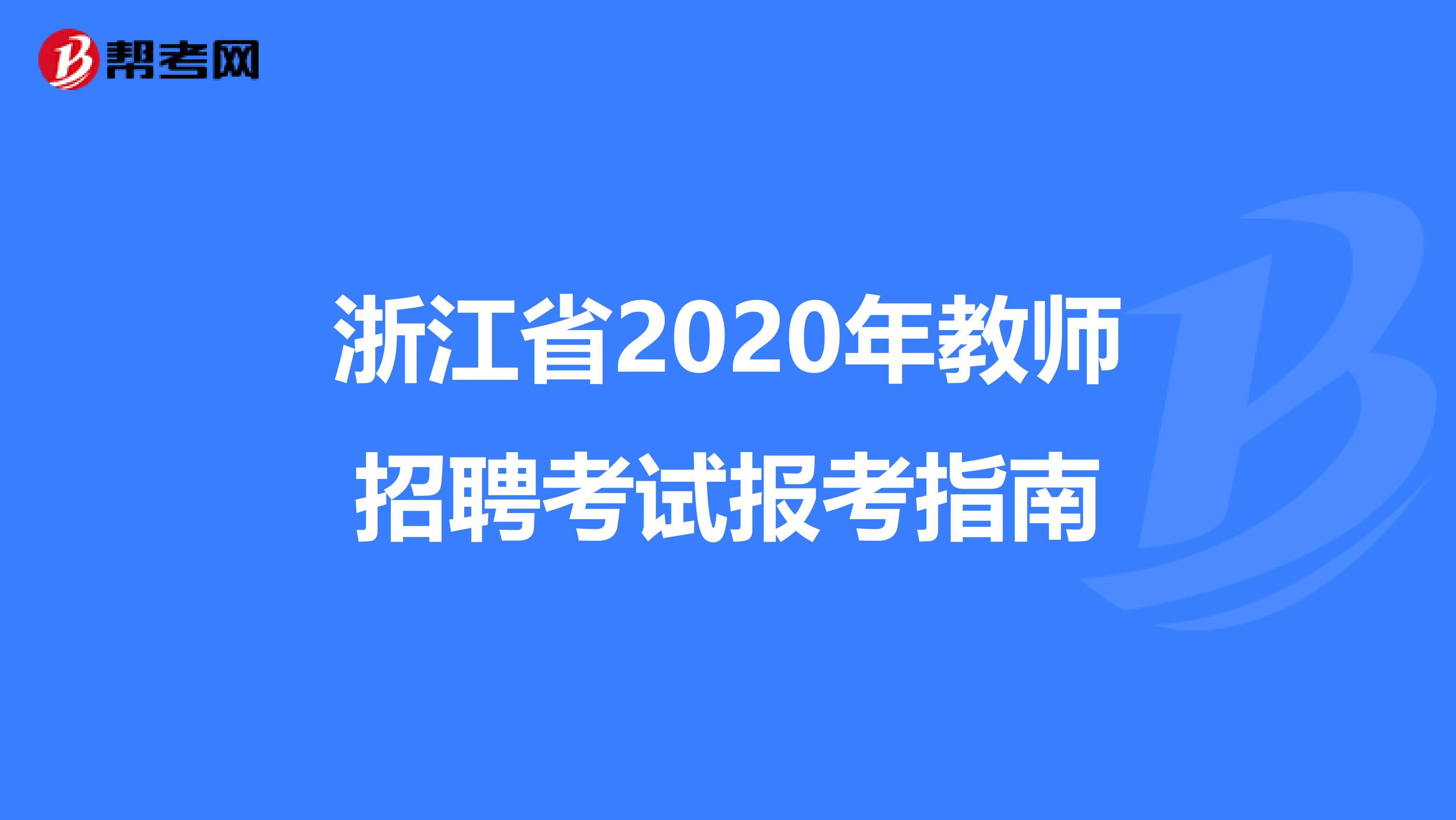 浙江省2020年教师招聘考试报考指南