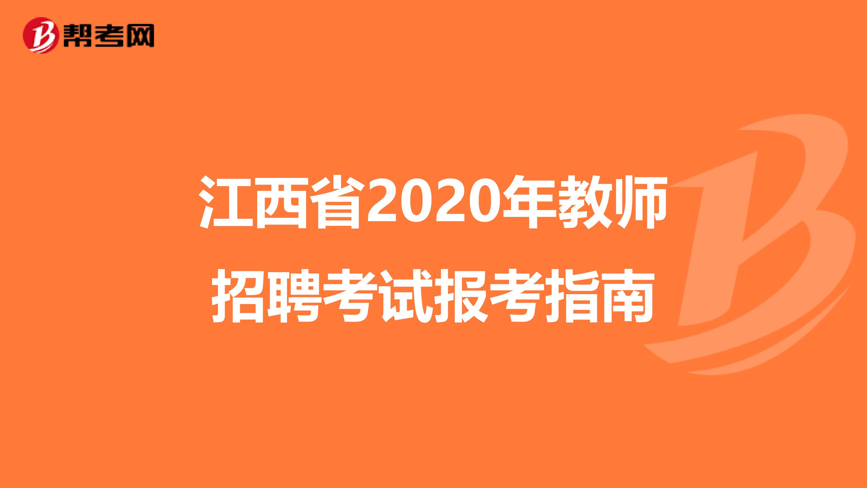 江西省2020年教师招聘考试报考指南