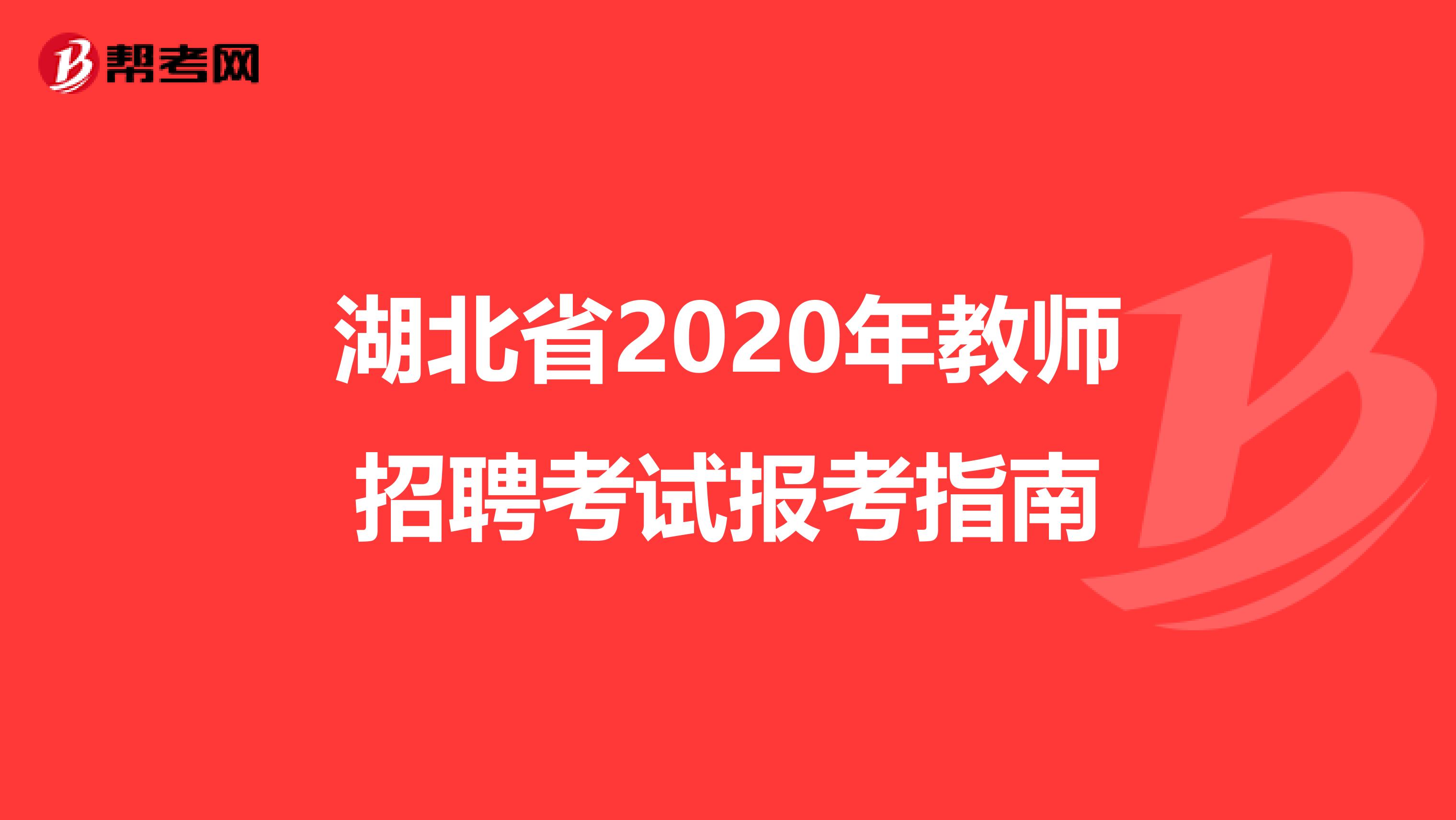 湖北省2020年教师招聘考试报考指南