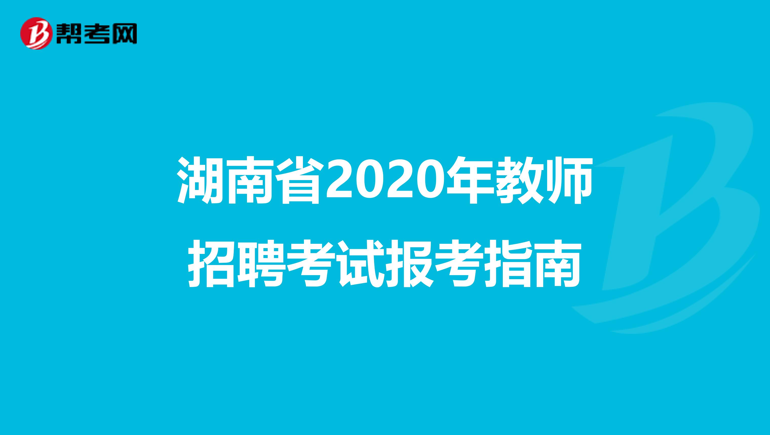 湖南省2020年教师招聘考试报考指南