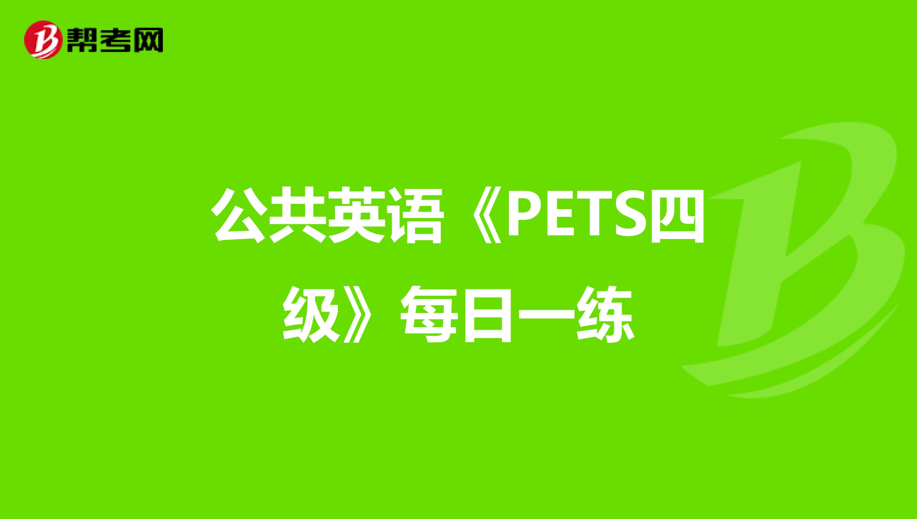 公共英语《PETS四级》每日一练