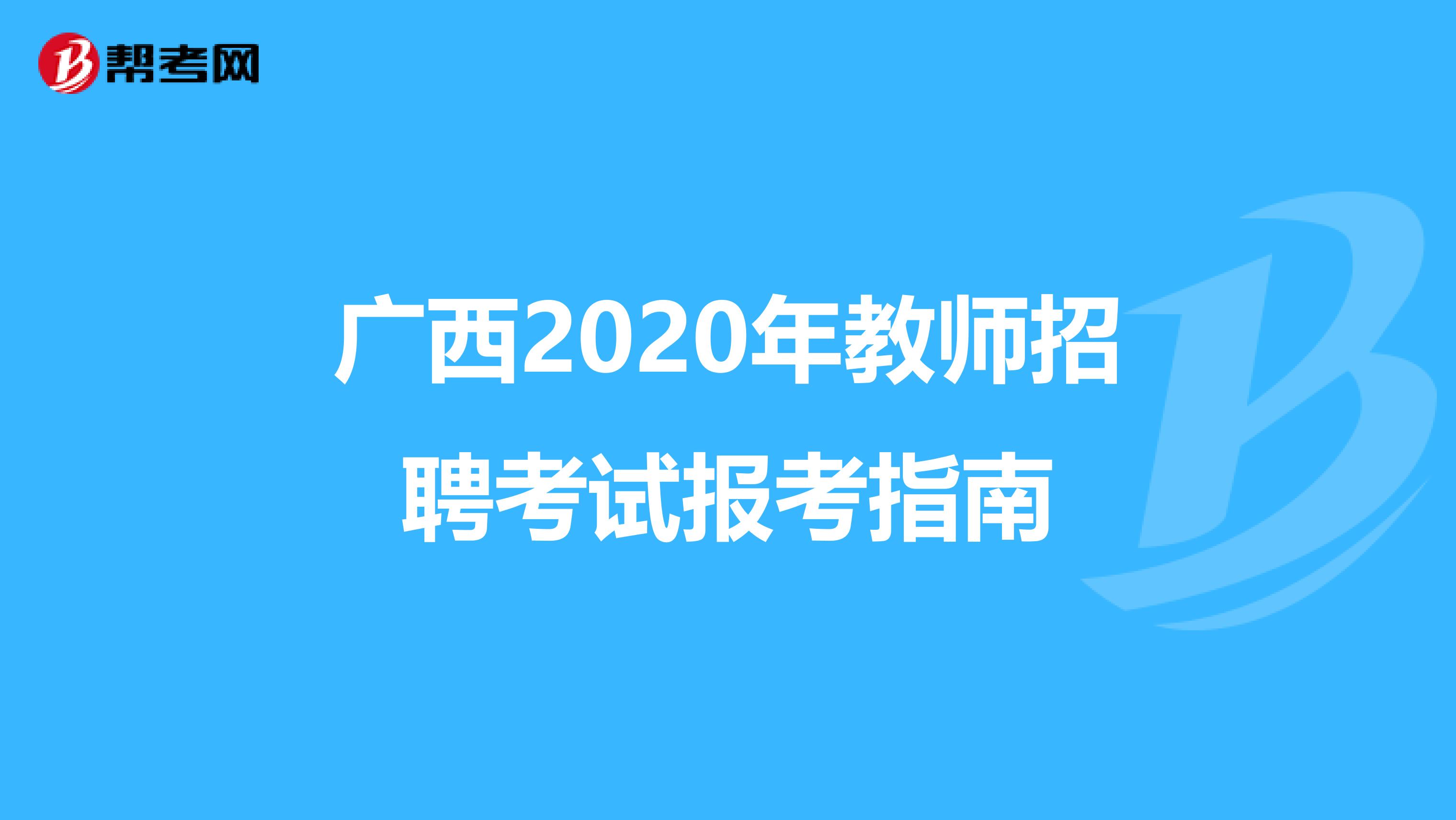 广西2020年教师招聘考试报考指南