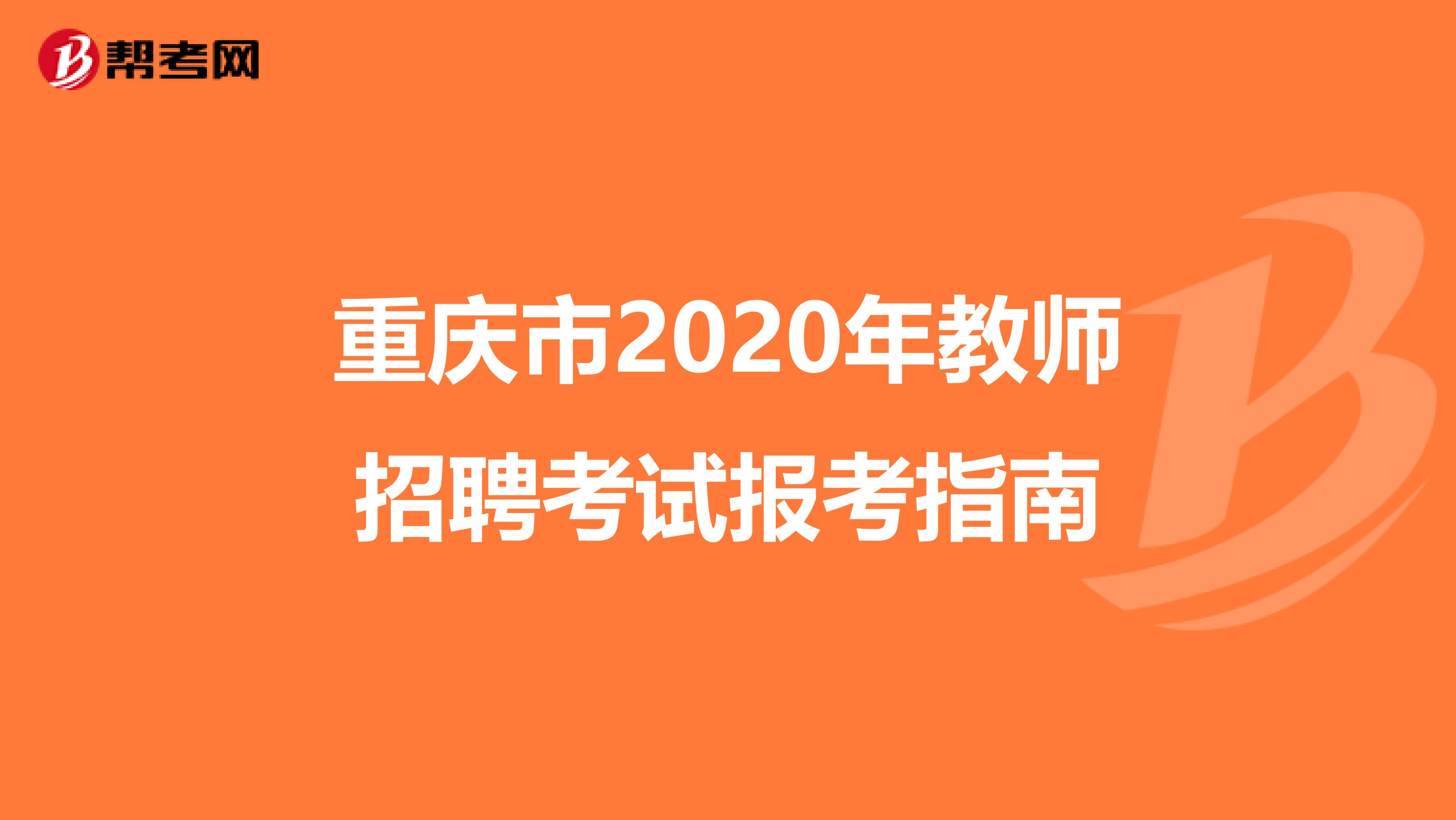 重庆市2020年教师招聘考试报考指南