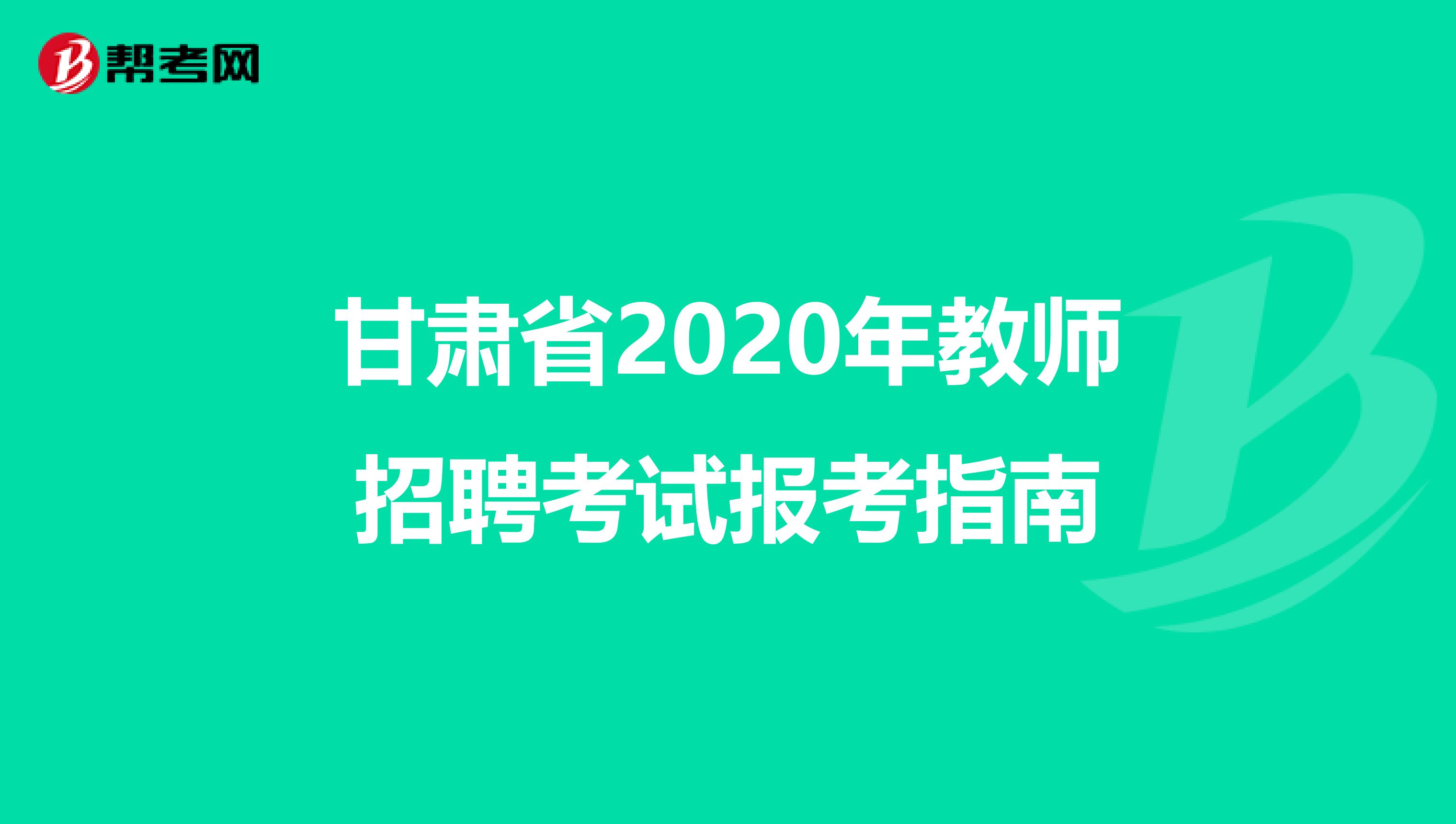 甘肃省2020年教师招聘考试报考指南