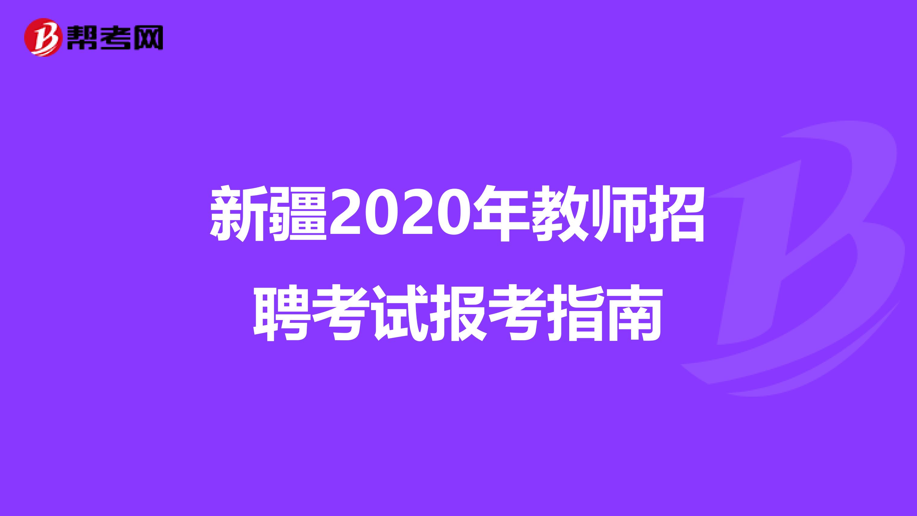 新疆2020年教师招聘考试报考指南