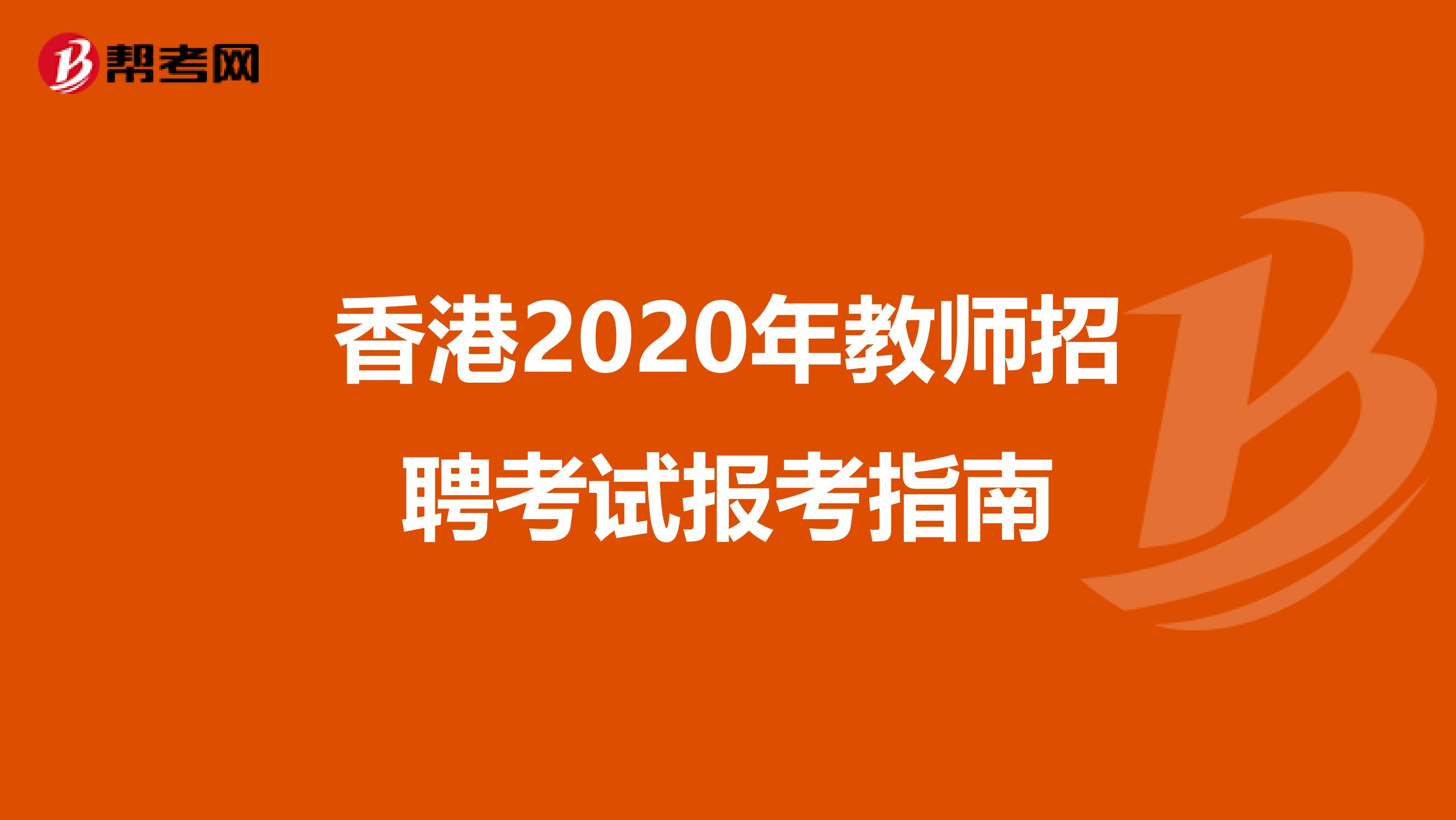 香港2020年教师招聘考试报考指南