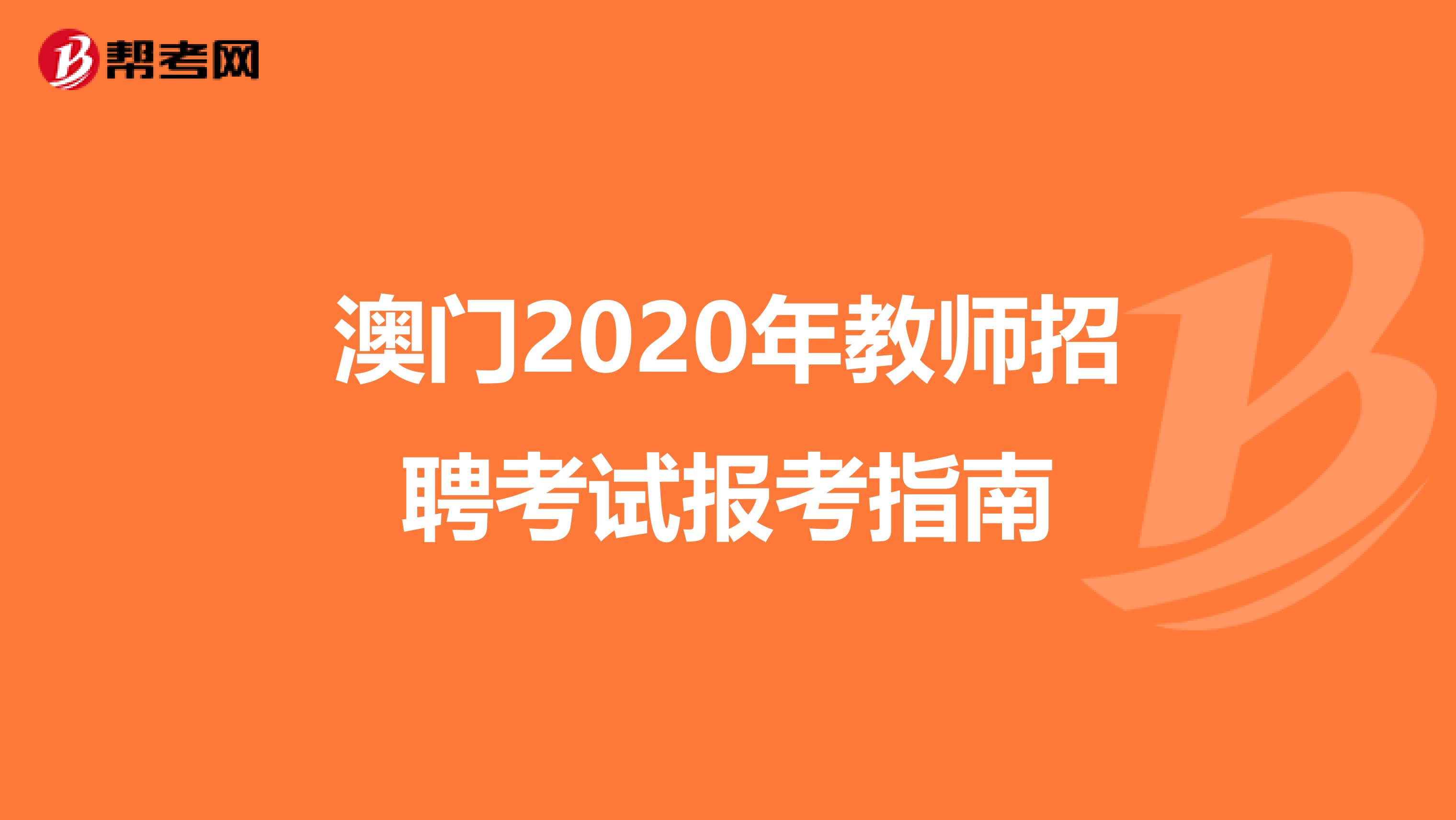 澳门2020年教师招聘考试报考指南