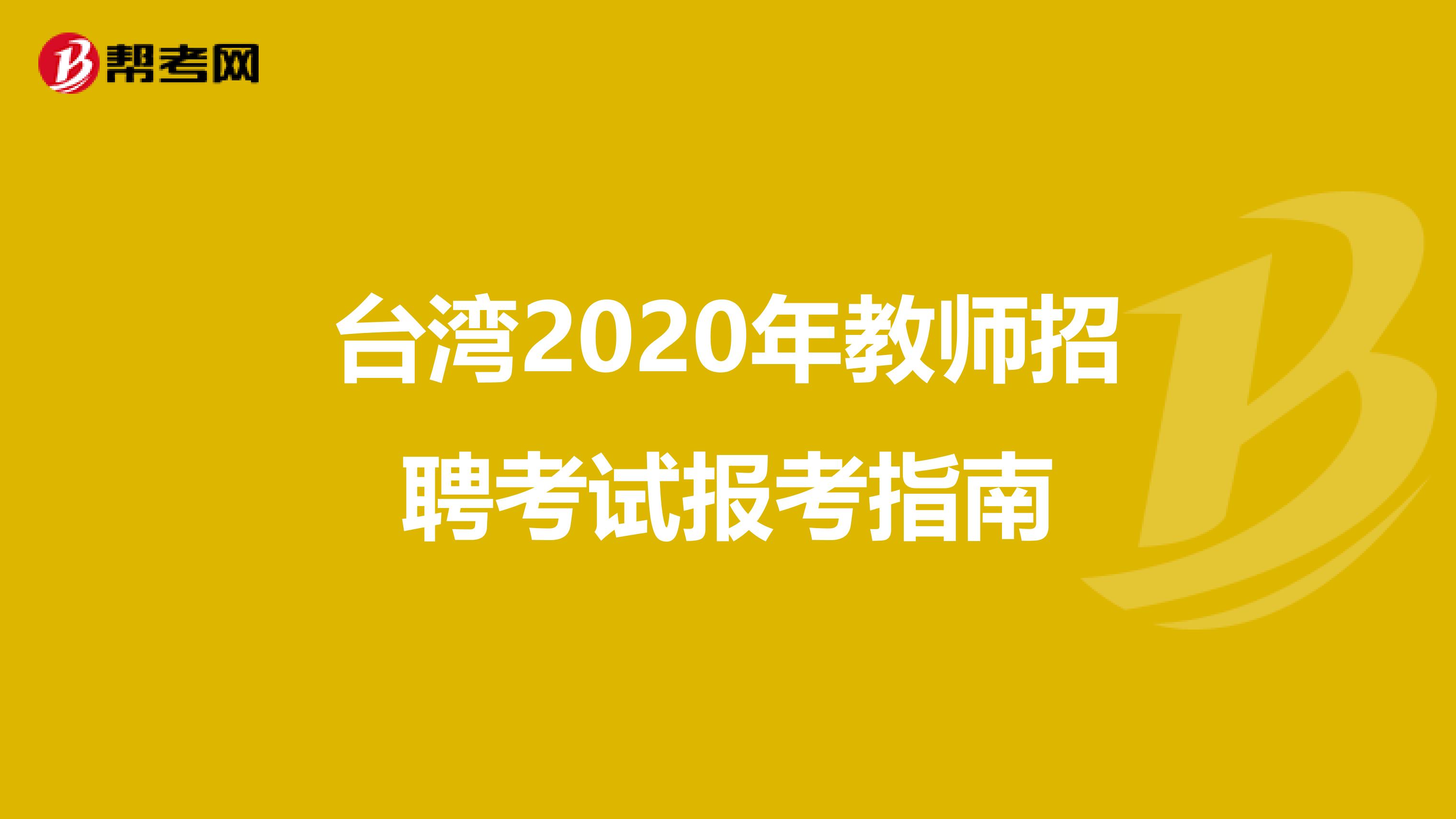 台湾2020年教师招聘考试报考指南