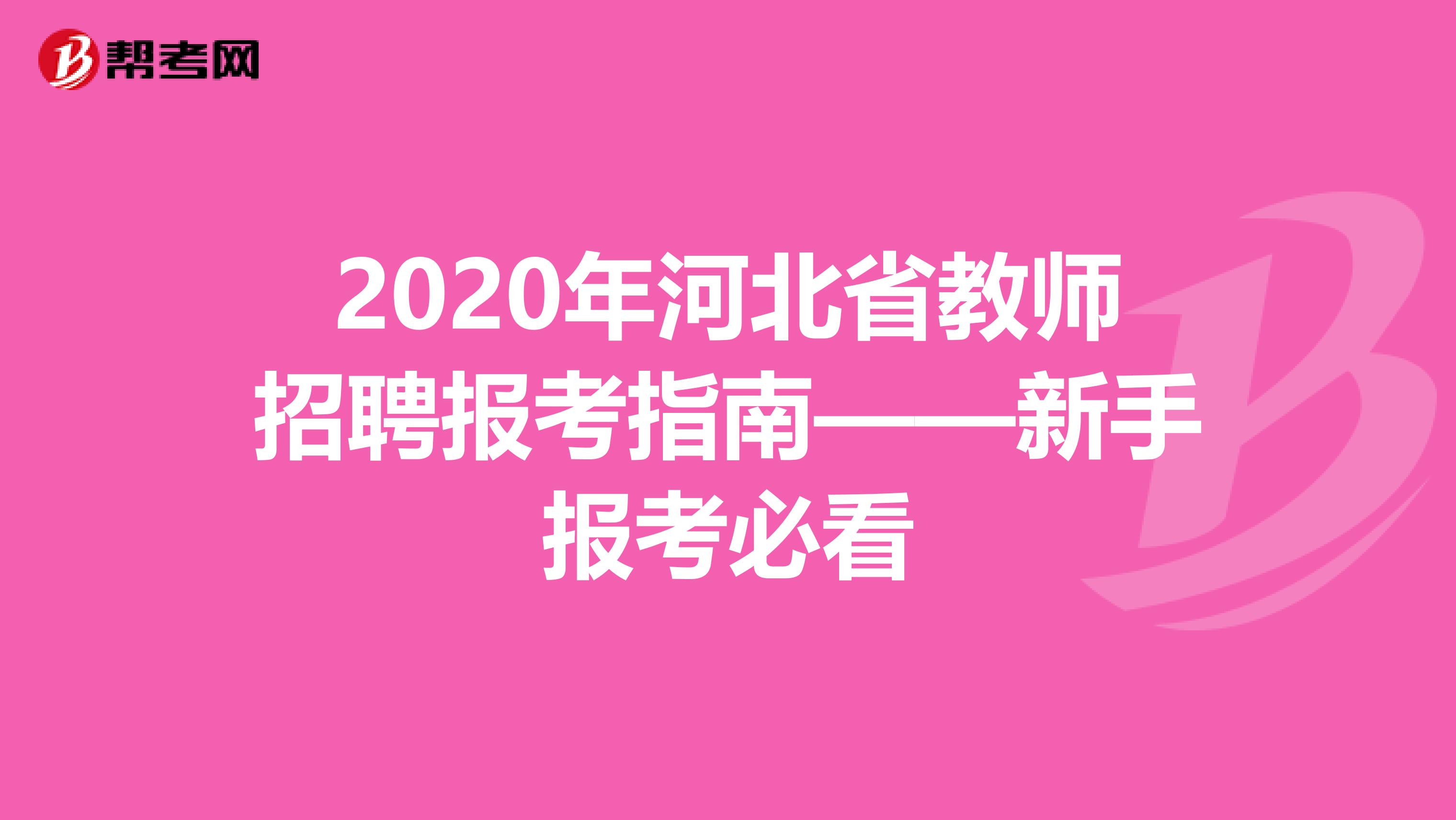 2020年河北省教师招聘报考指南——新手报考必看