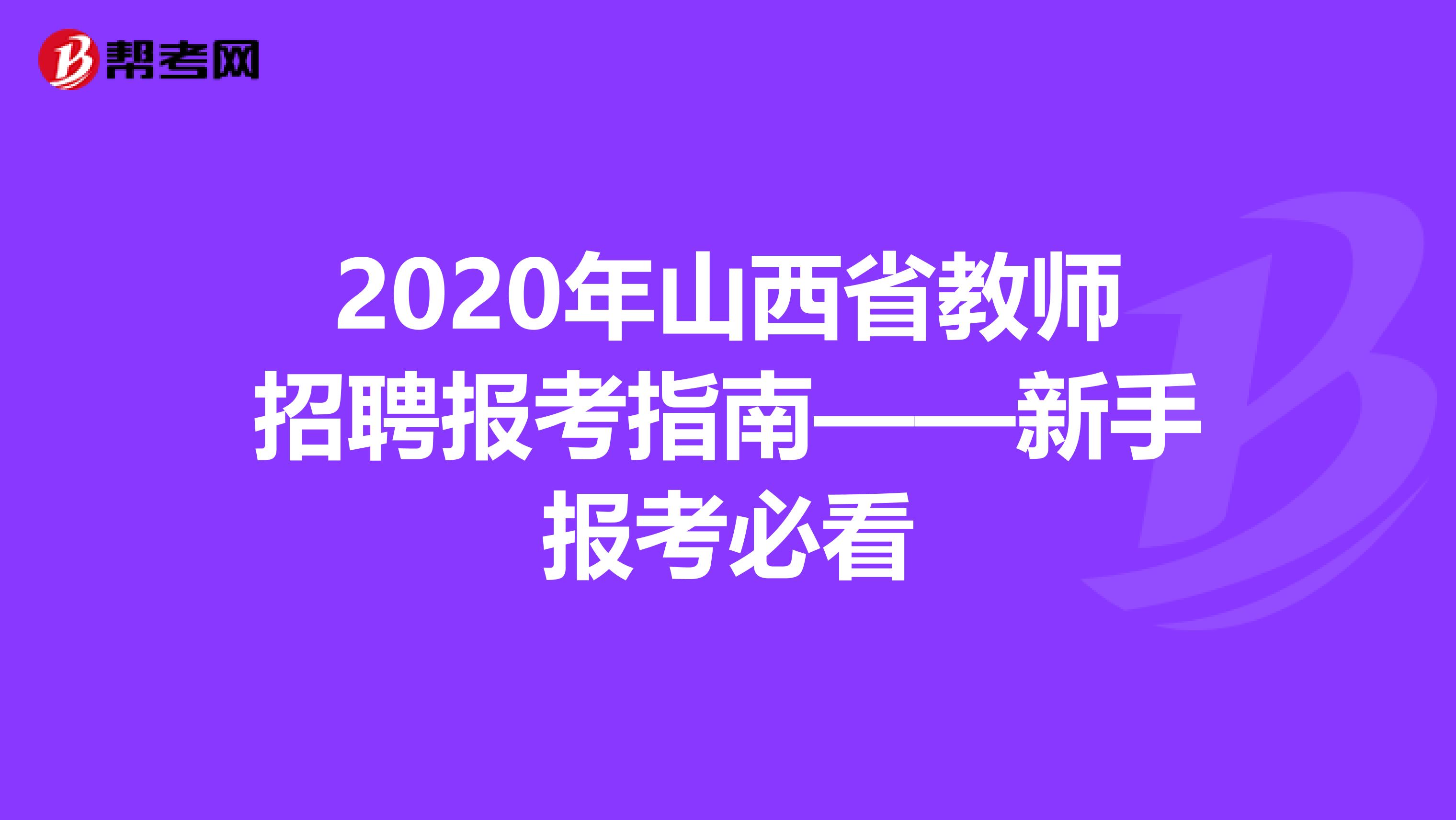 2020年山西省教师招聘报考指南——新手报考必看