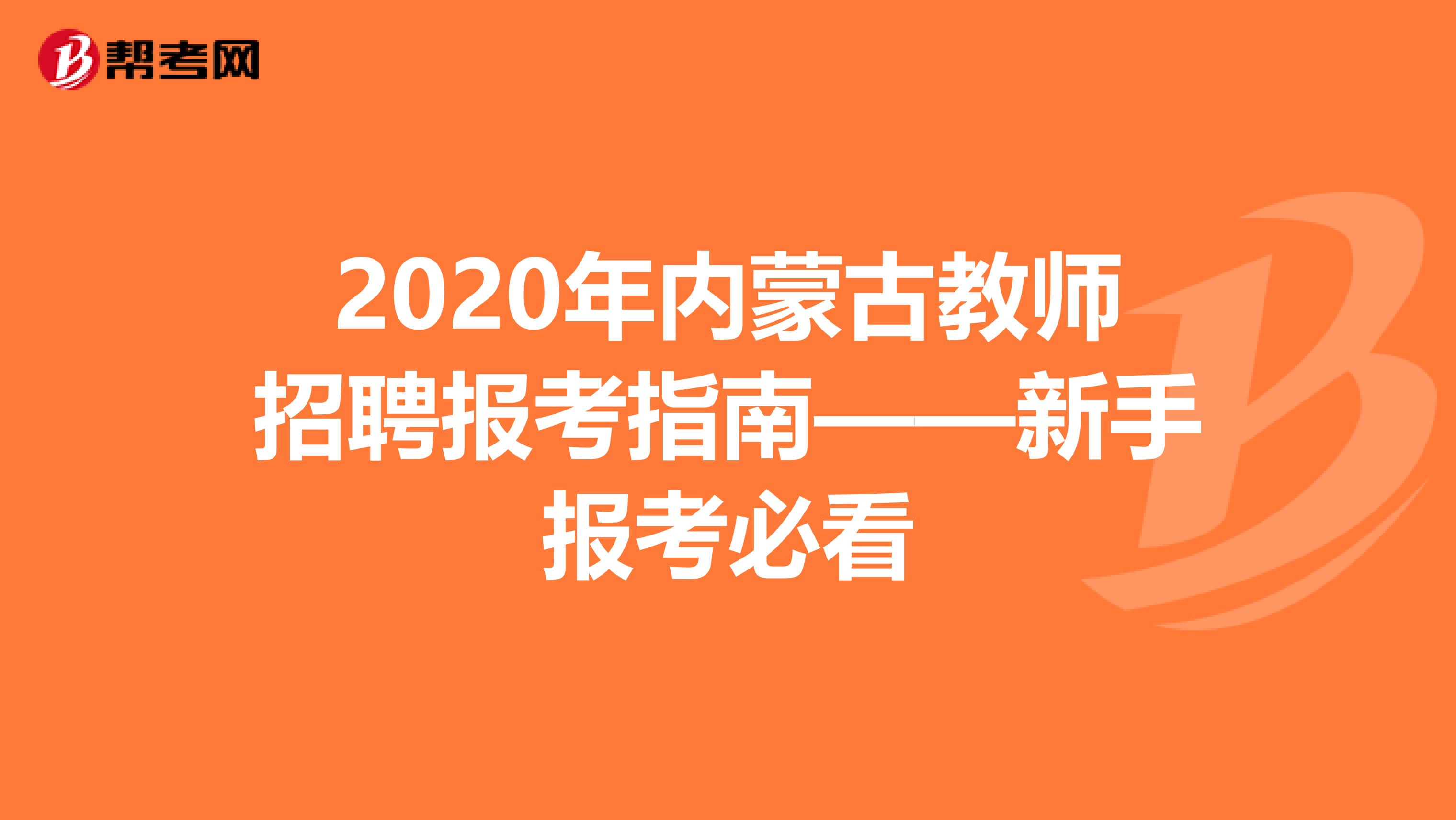 2020年内蒙古教师招聘报考指南——新手报考必看