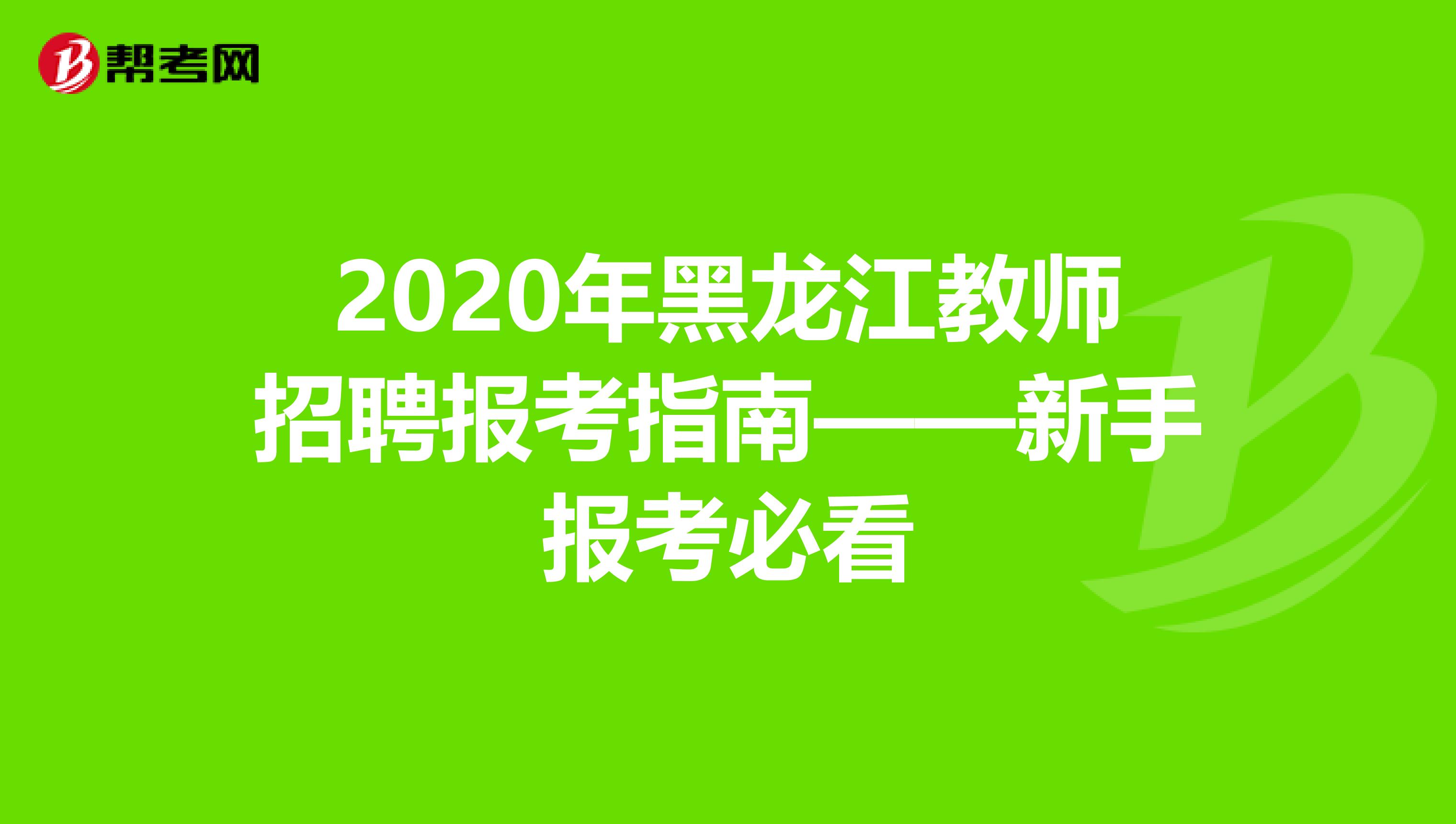 2020年黑龙江教师招聘报考指南——新手报考必看