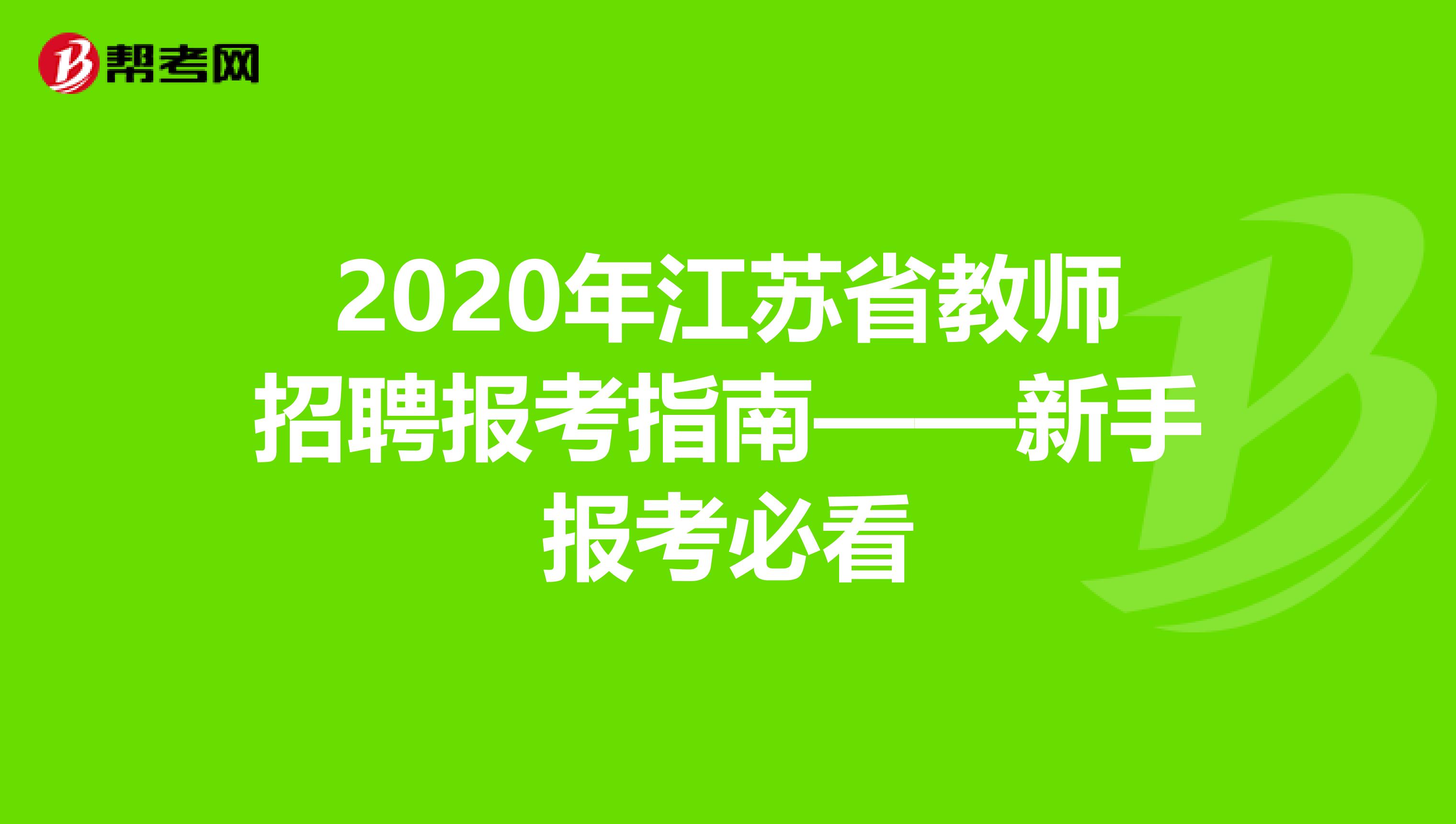 2020年江苏省教师招聘报考指南——新手报考必看