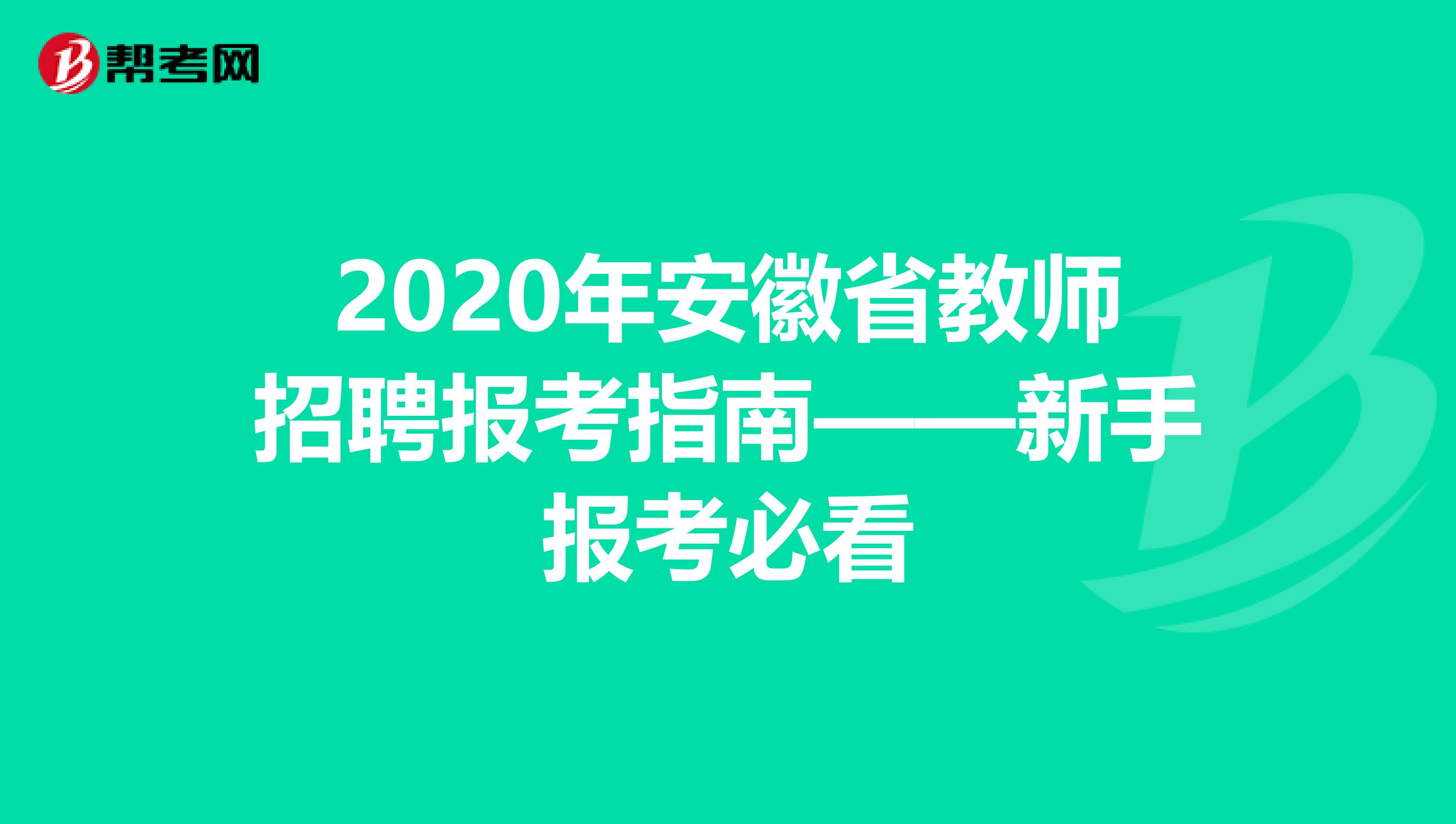 2020年安徽省教师招聘报考指南——新手报考必看