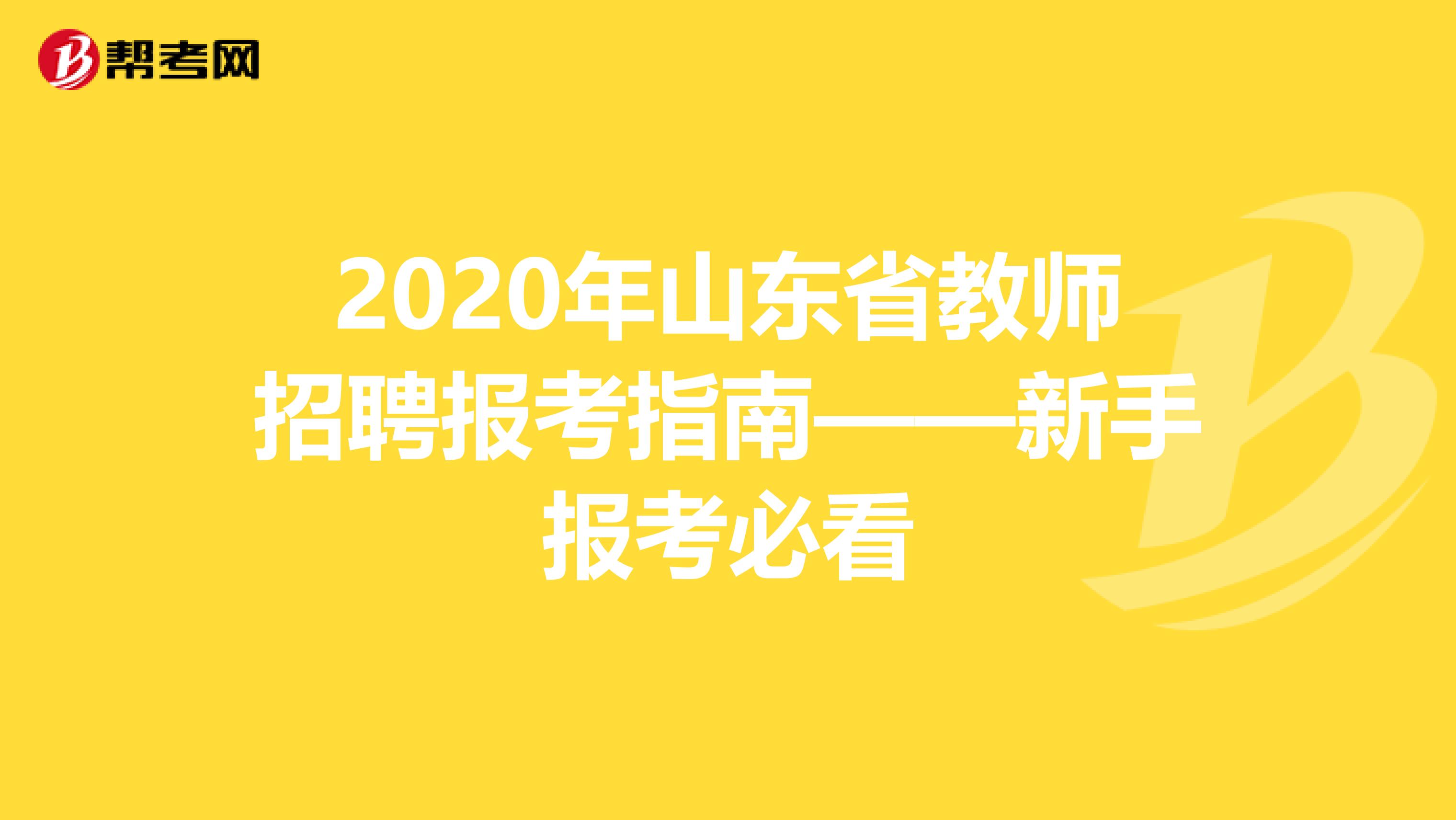 2020年山东省教师招聘报考指南——新手报考必看