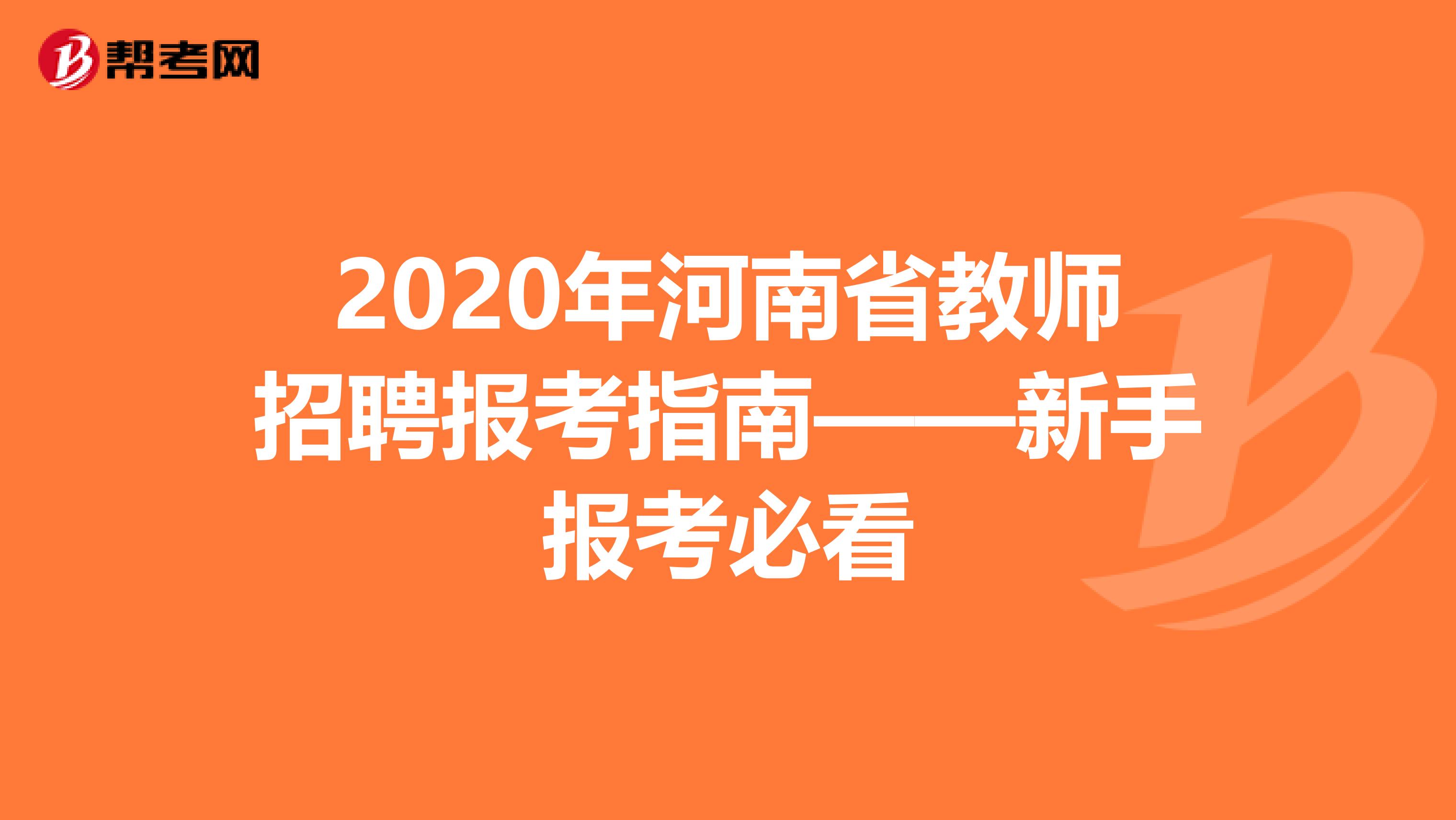 2020年河南省教师招聘报考指南——新手报考必看