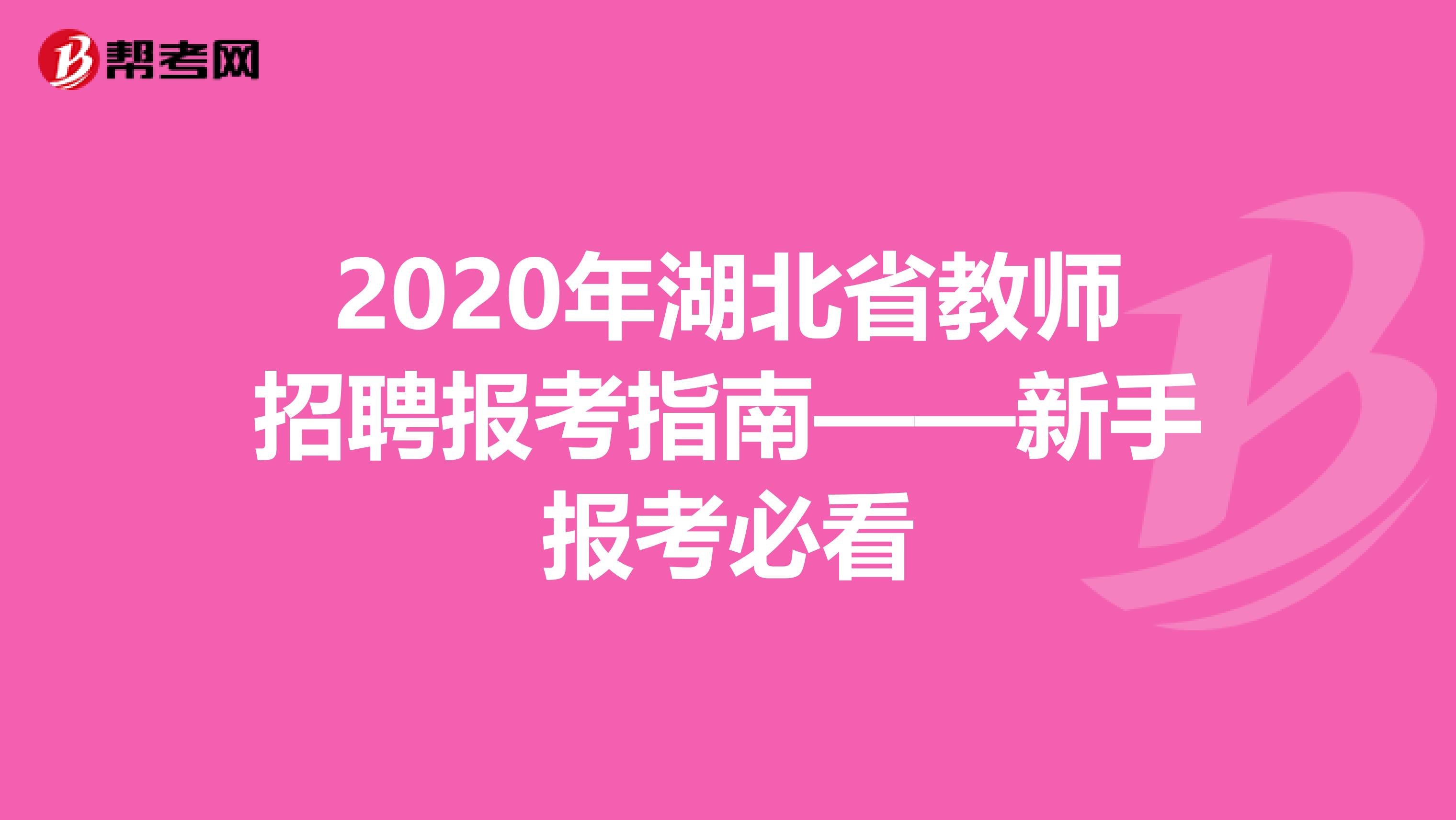 2020年湖北省教师招聘报考指南——新手报考必看