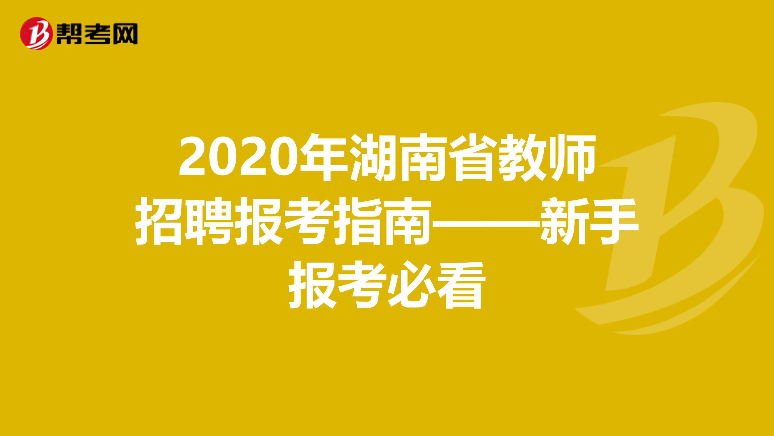2020年湖南省教师招聘报考指南——新手报考必看