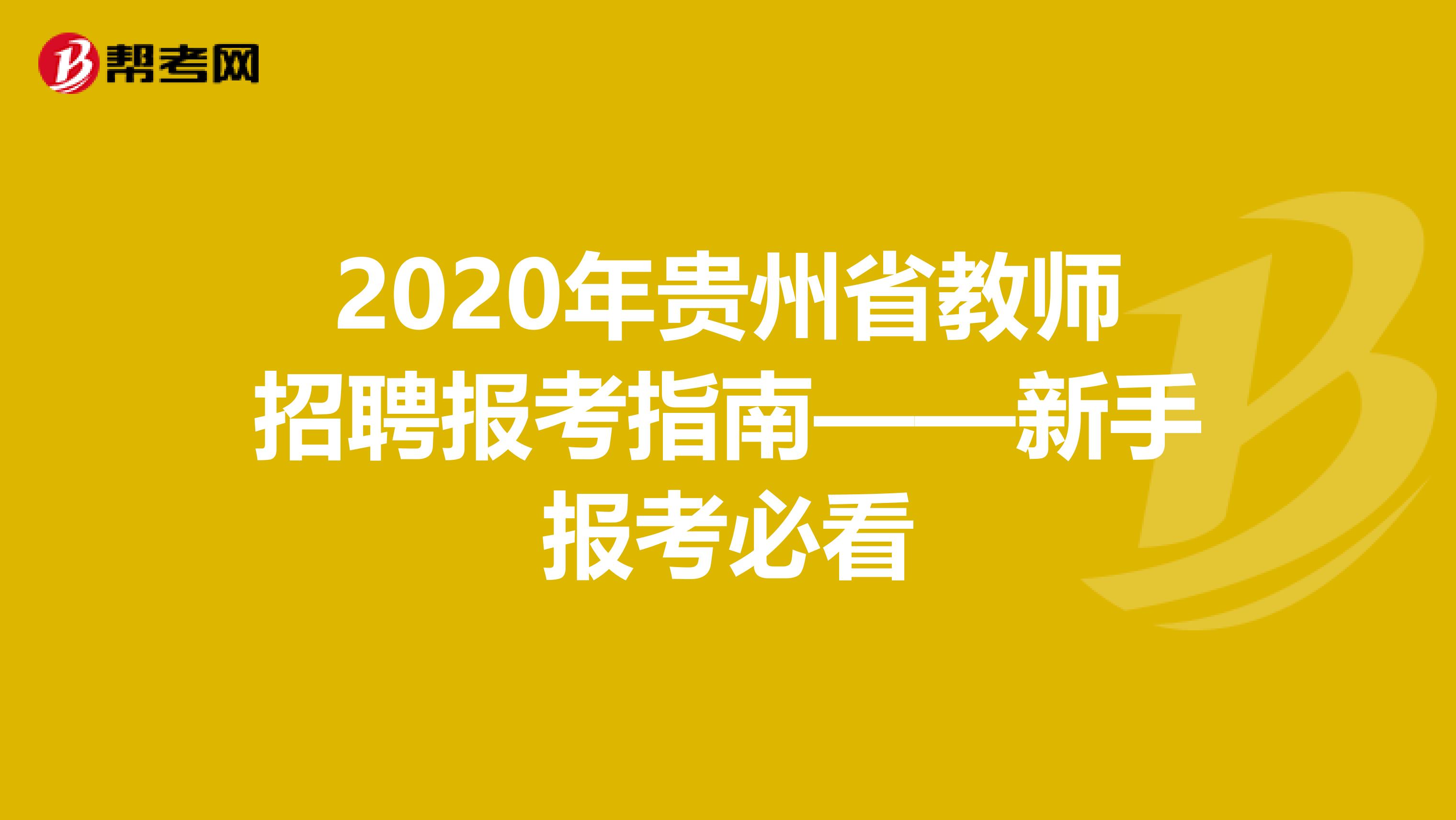 2020年贵州省教师招聘报考指南——新手报考必看