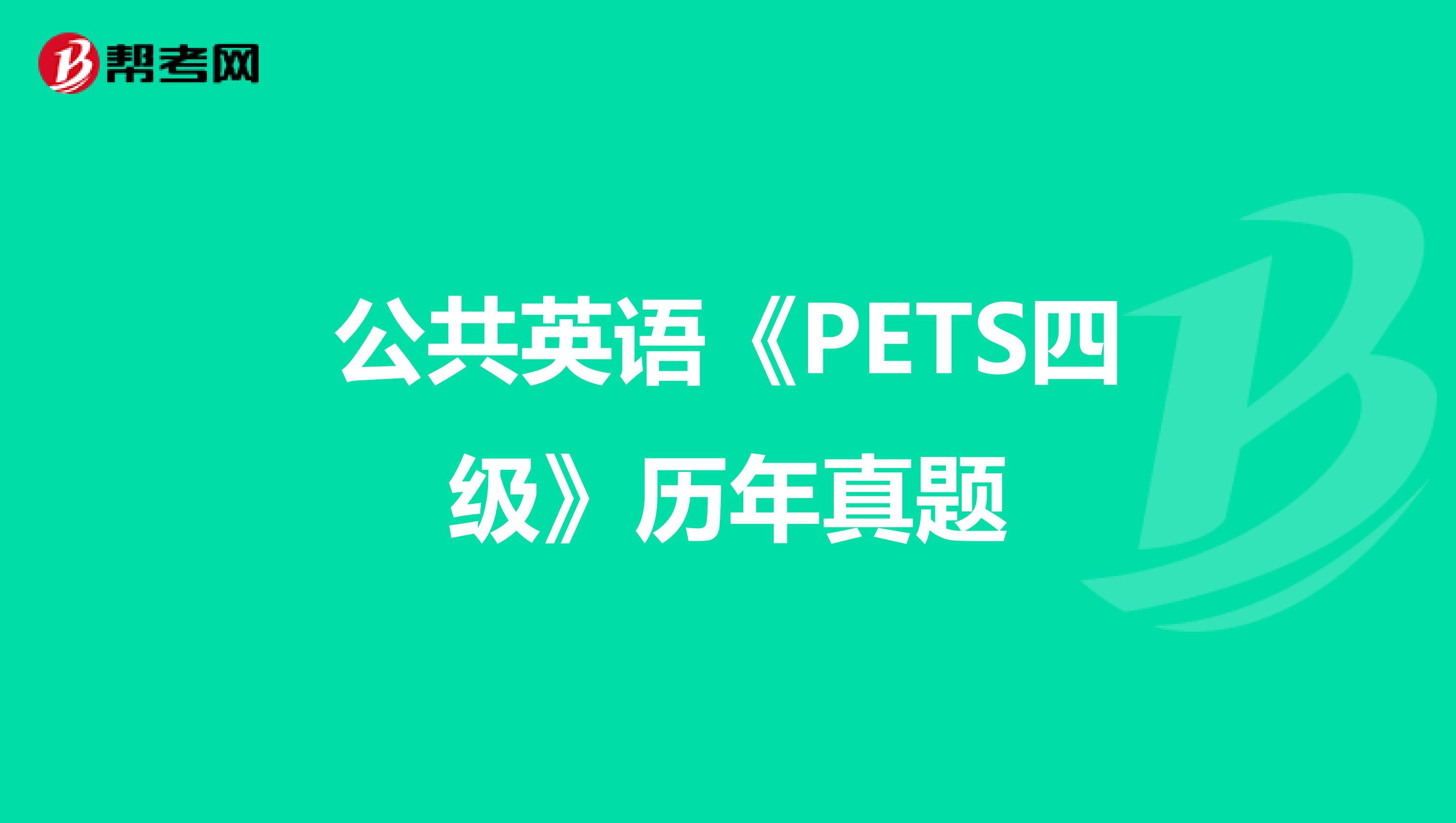 公共英语《PETS四级》历年真题