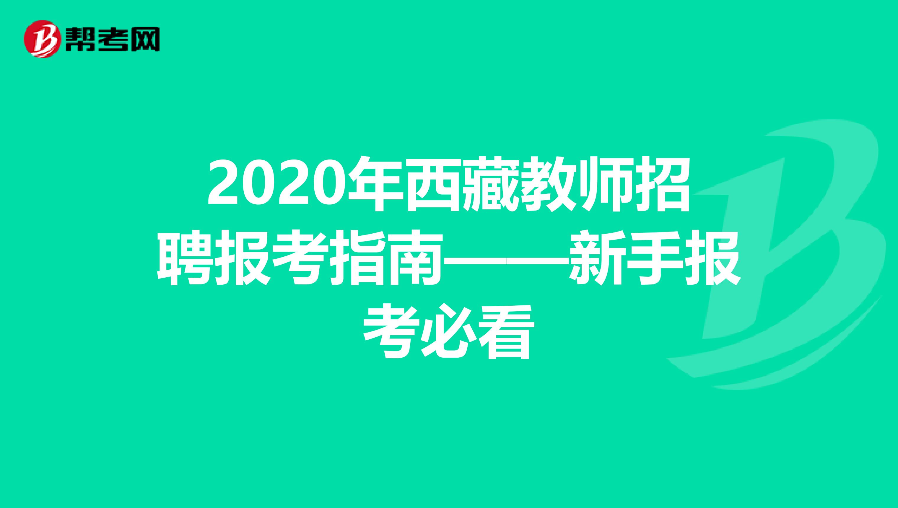 2020年西藏教师招聘报考指南——新手报考必看