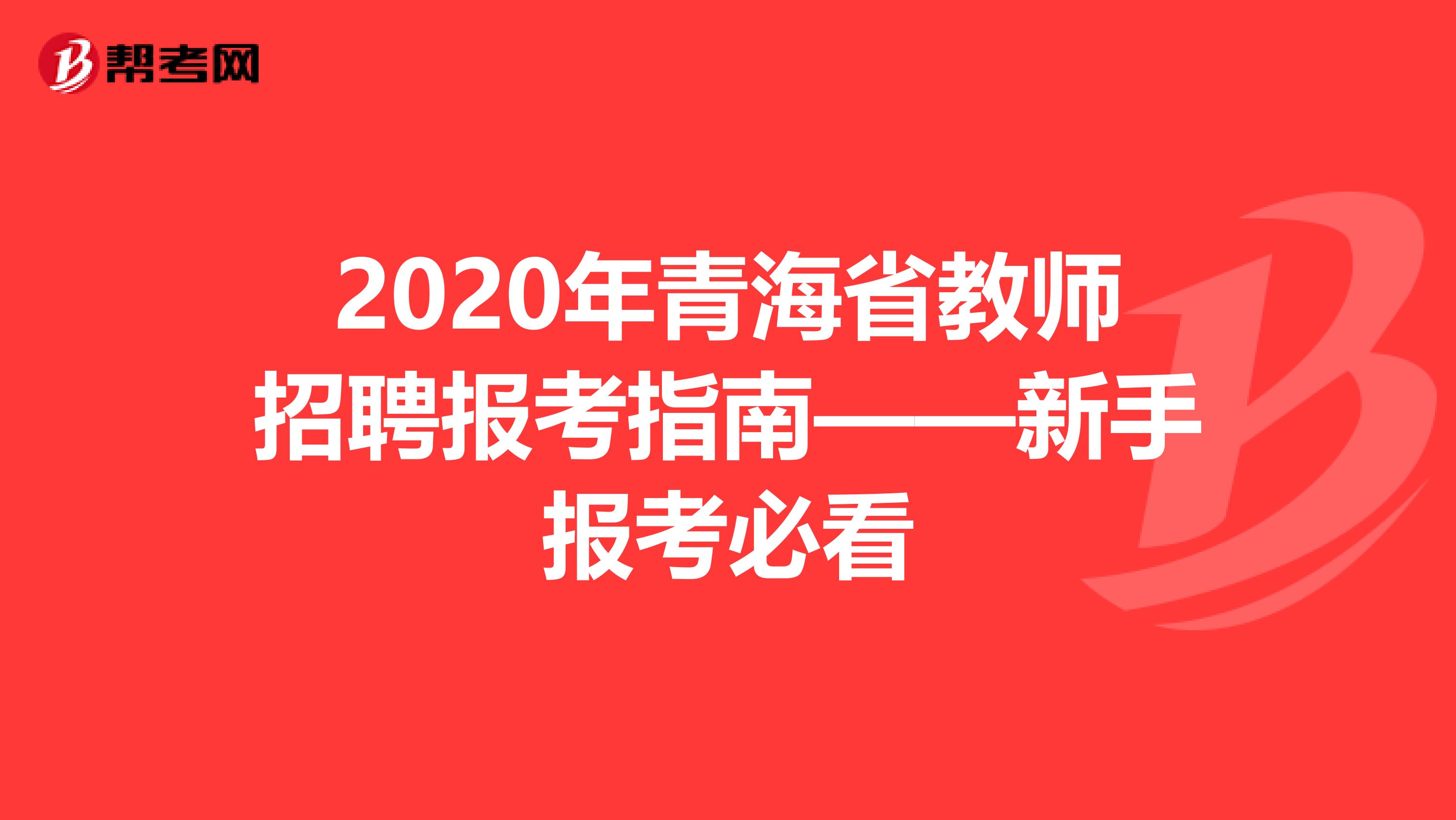2020年青海省教师招聘报考指南——新手报考必看