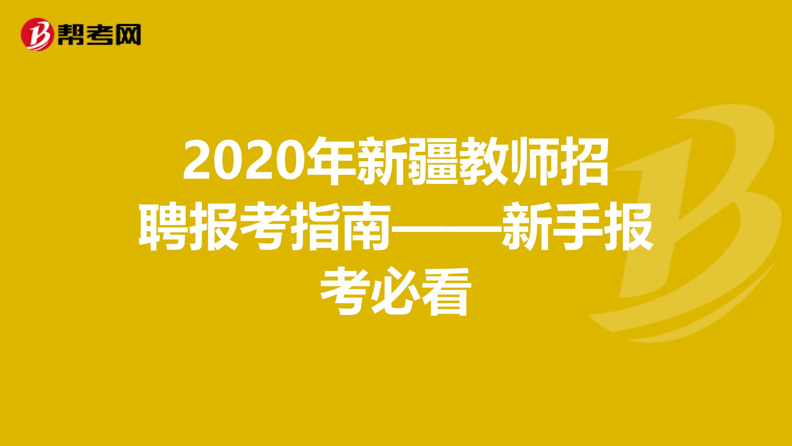 2020年新疆教师招聘报考指南——新手报考必看